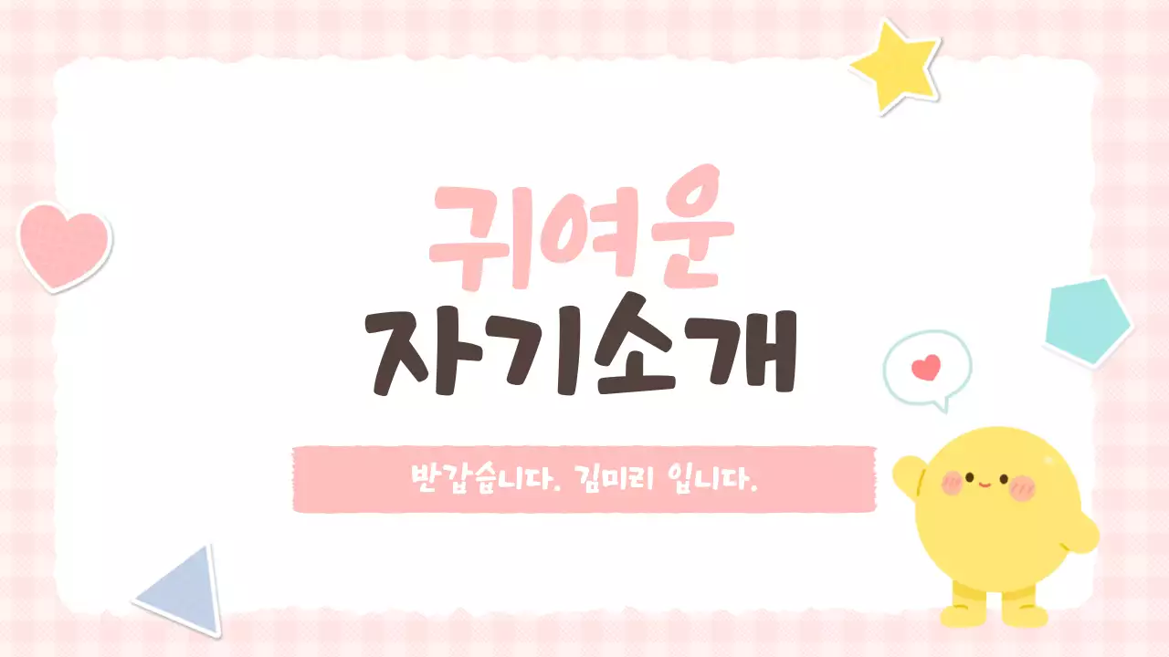 핑크 아기자기한 자기소개 안내