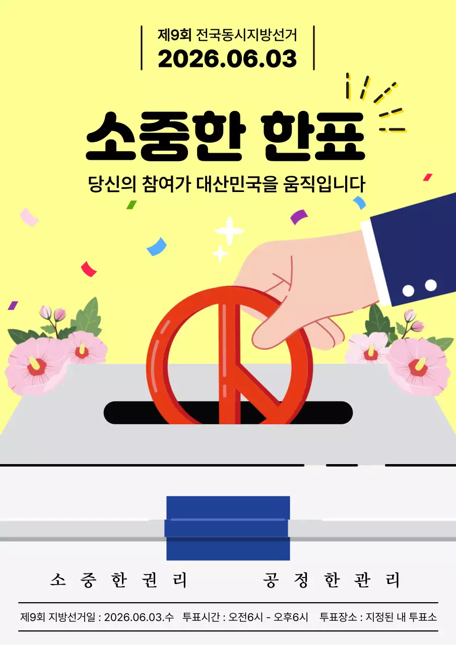노랑 심플 선거 참여 안내