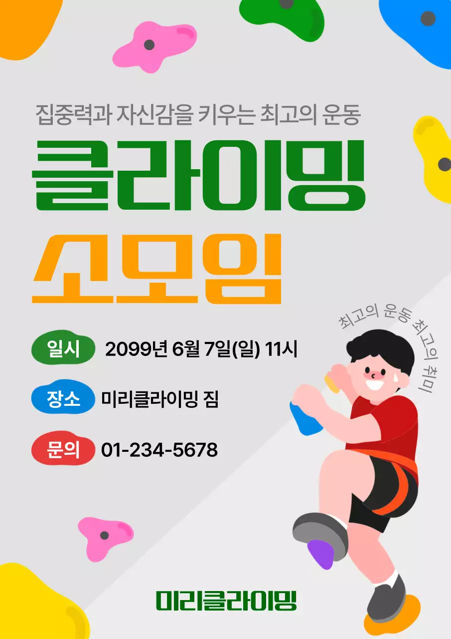 초록 심플 클라이밍 소모임 안내