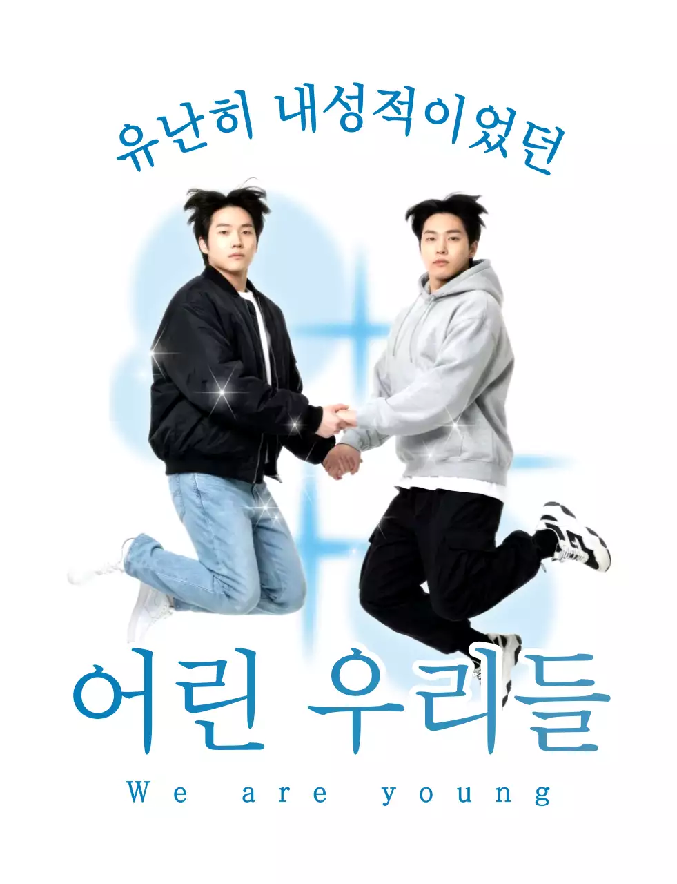 파랑 깔끔 청춘 짤