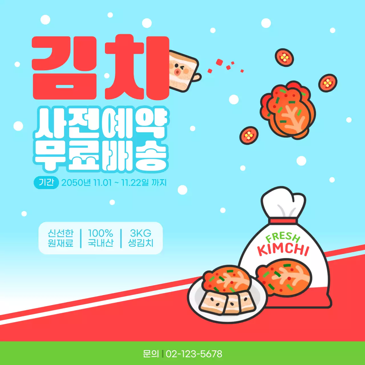 빨강하늘색 귀여운 김치 사전예약 홍보