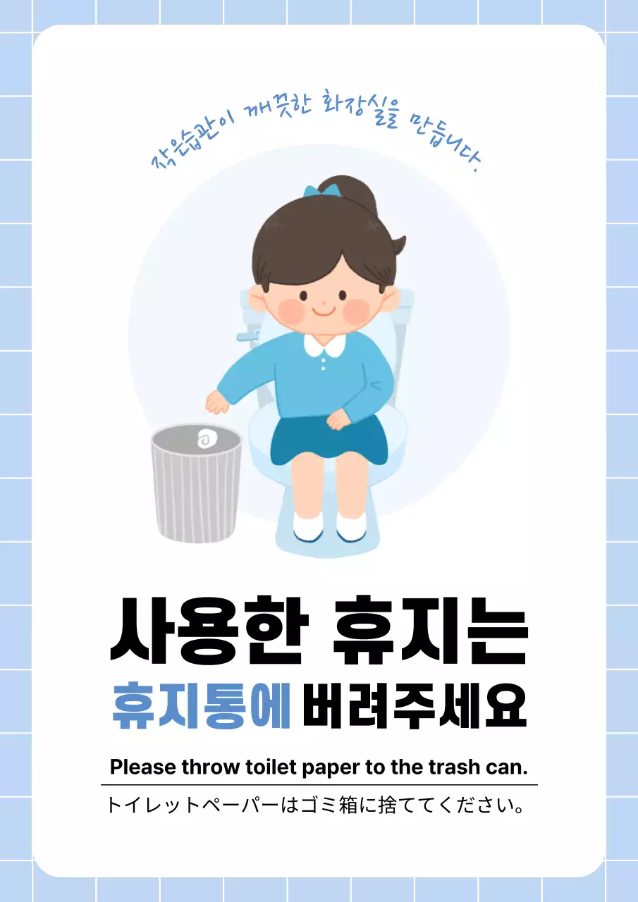 파랑 깔끔 화장실 안전 수칙