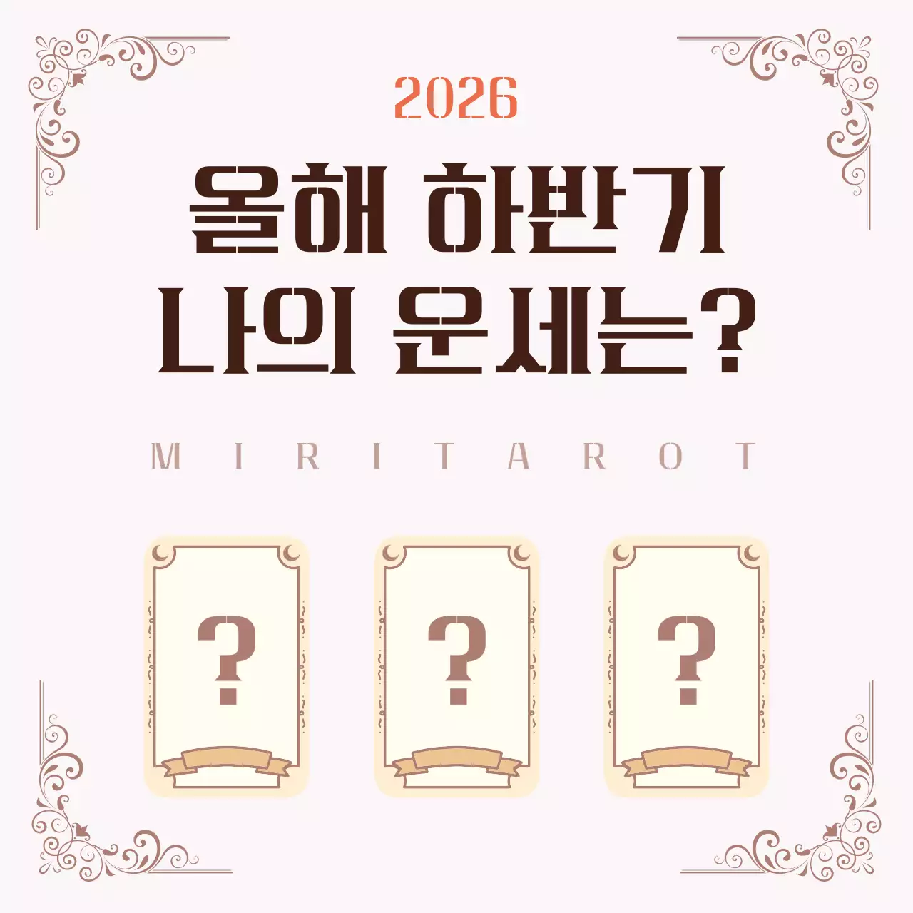 연분홍 판타지 타로 운세 안내