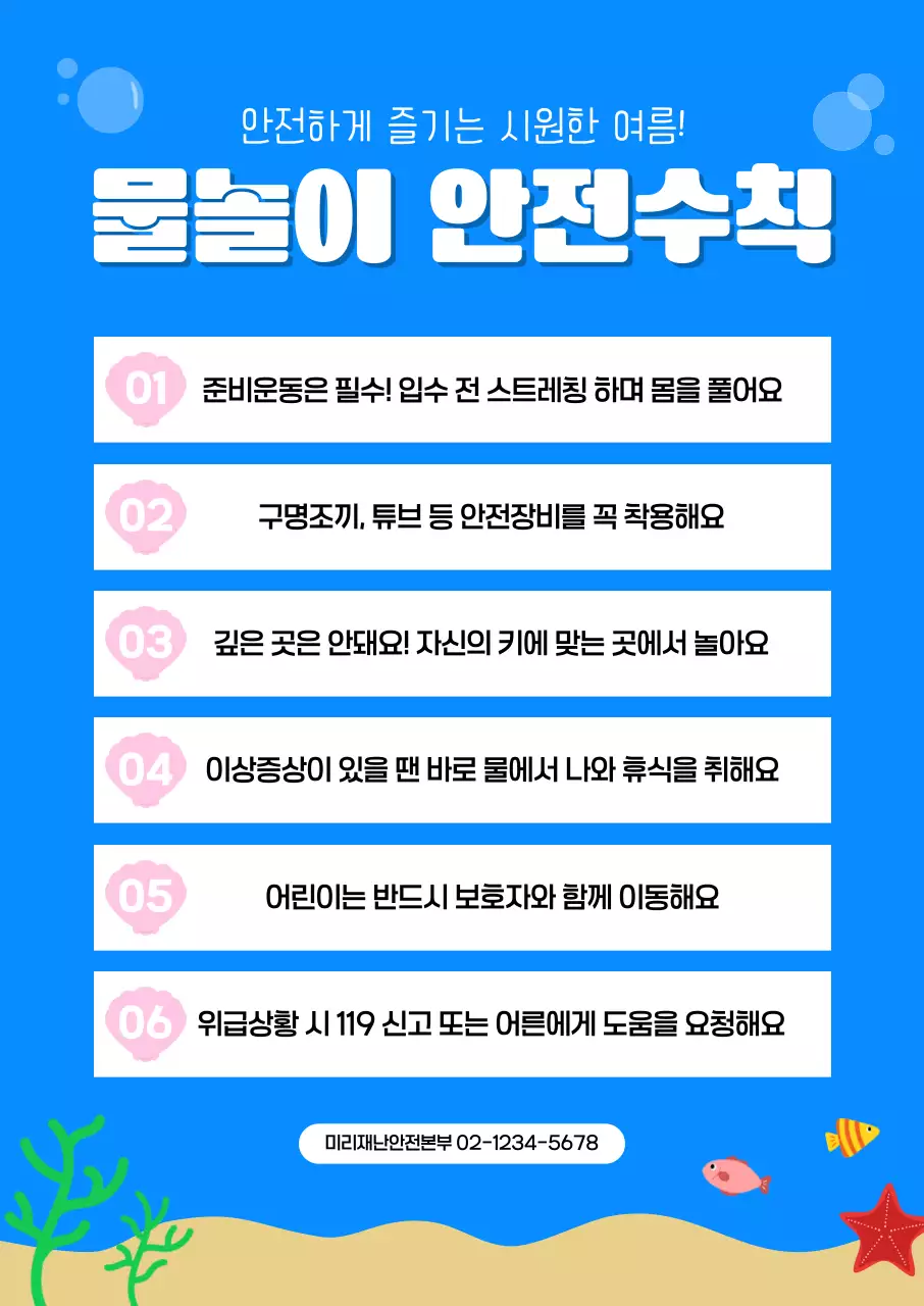 파랑 깔끔 여름 물놀이 안전수칙 안내