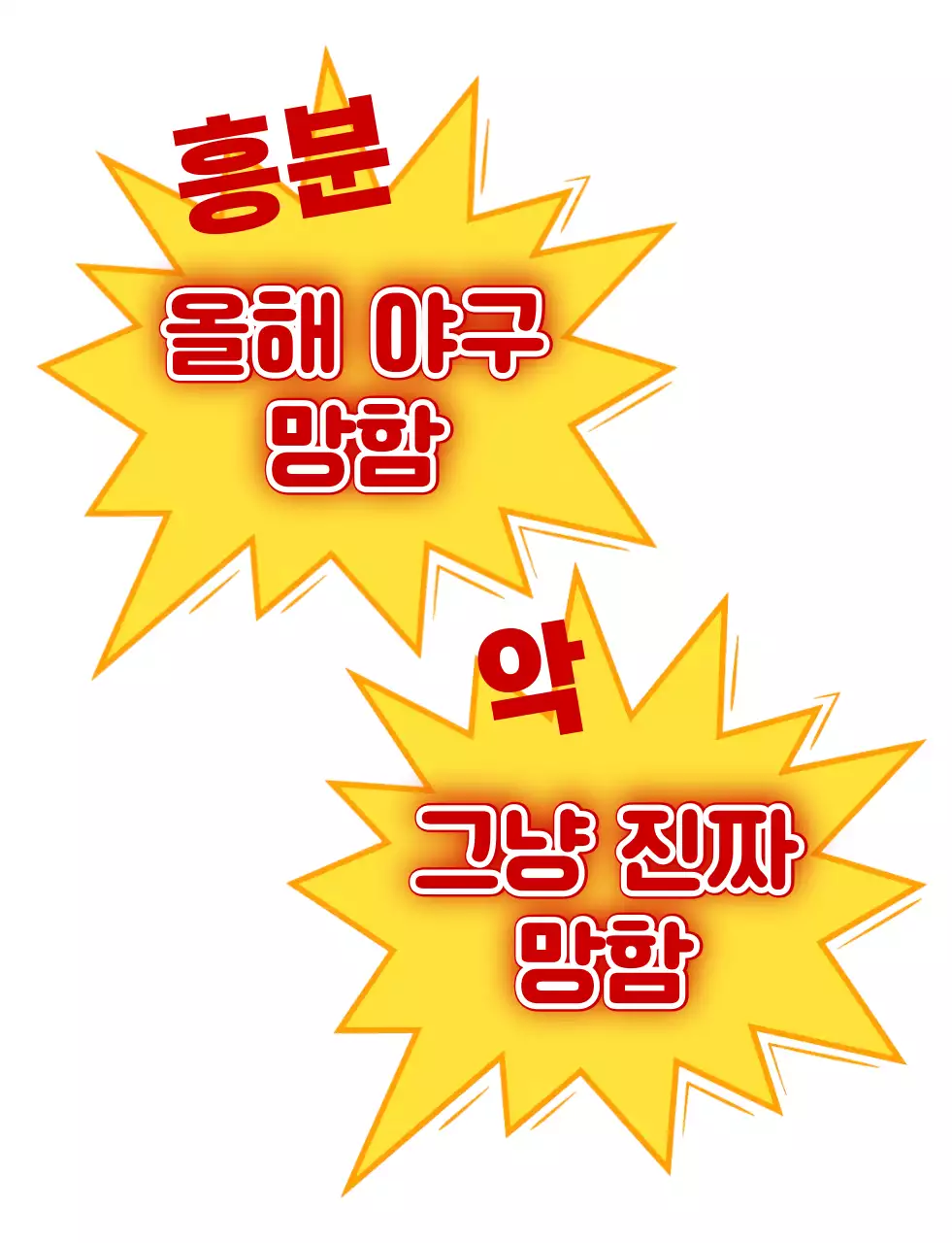 노란색 팝 올해 야구 망함 짤