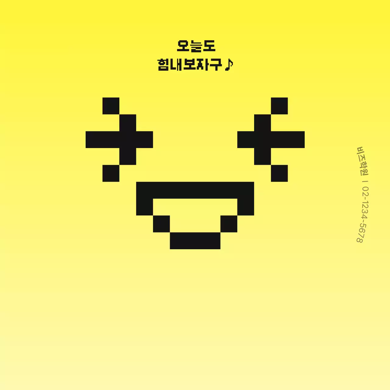 노란색 심플 응원 문구 안내