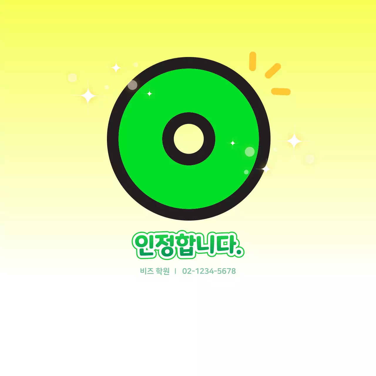 노랑 심플 인정합니다 안내