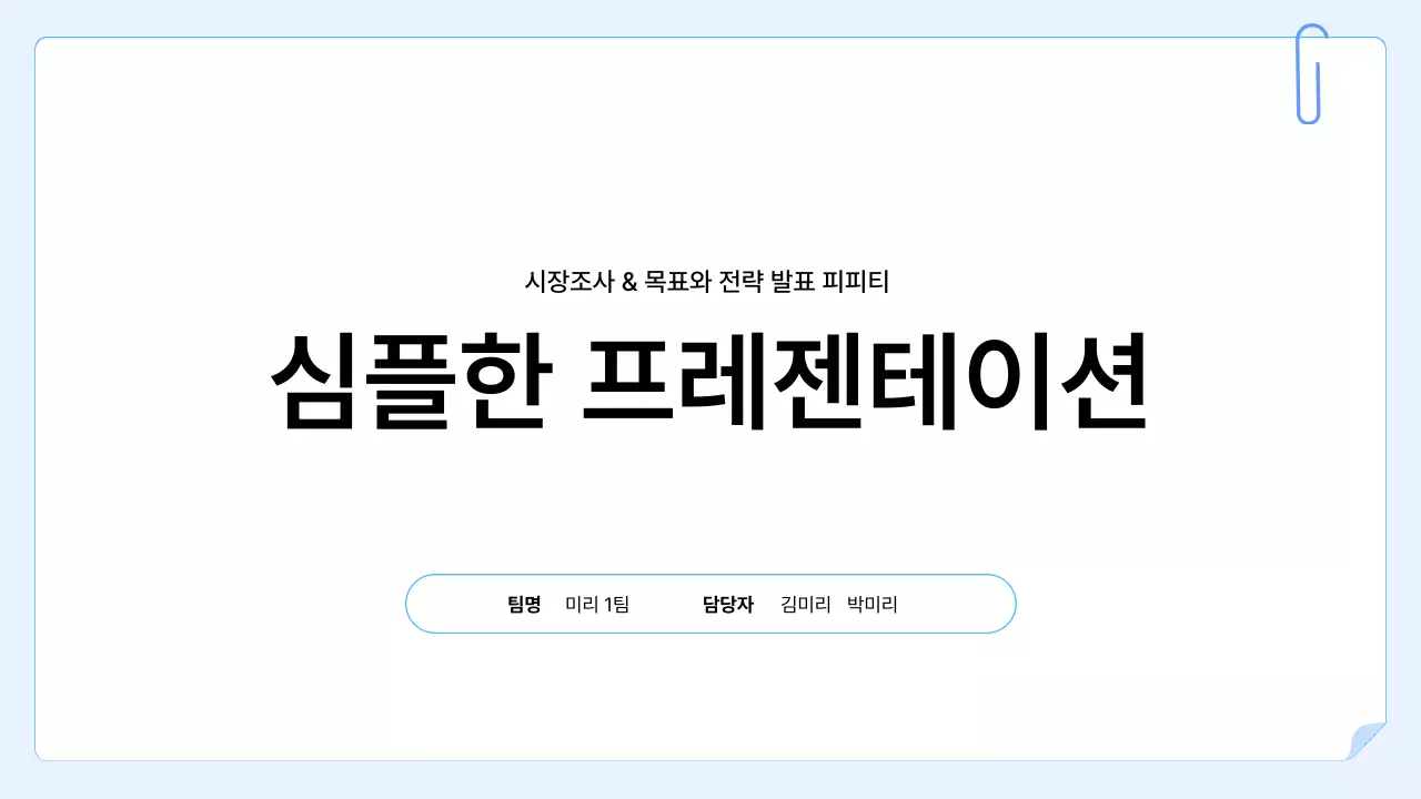 하늘색 깔끔 시장조사 발표 안내