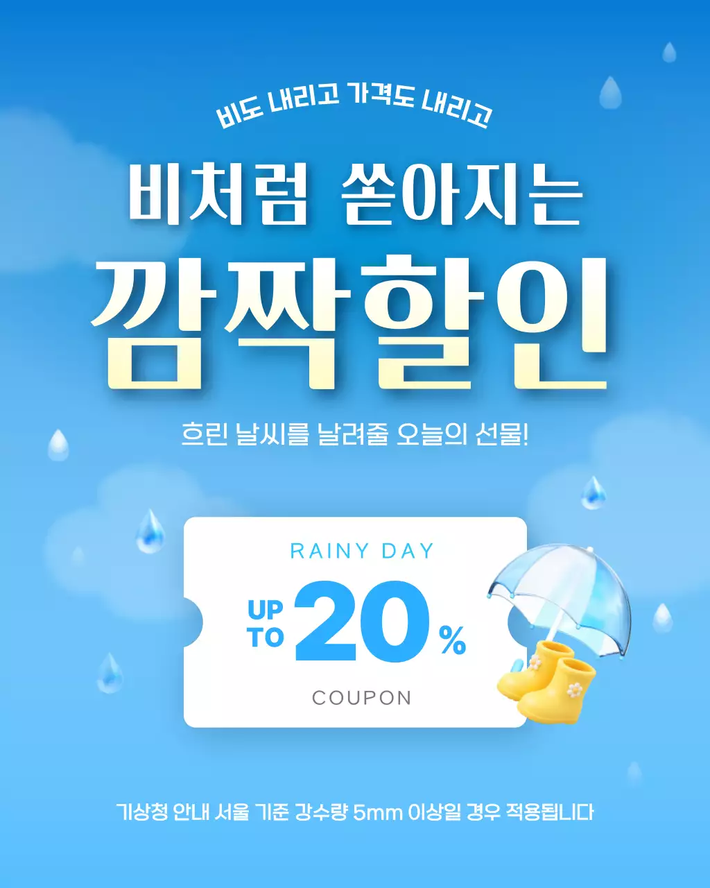 파란색 심플한 비오는날 할인 안내