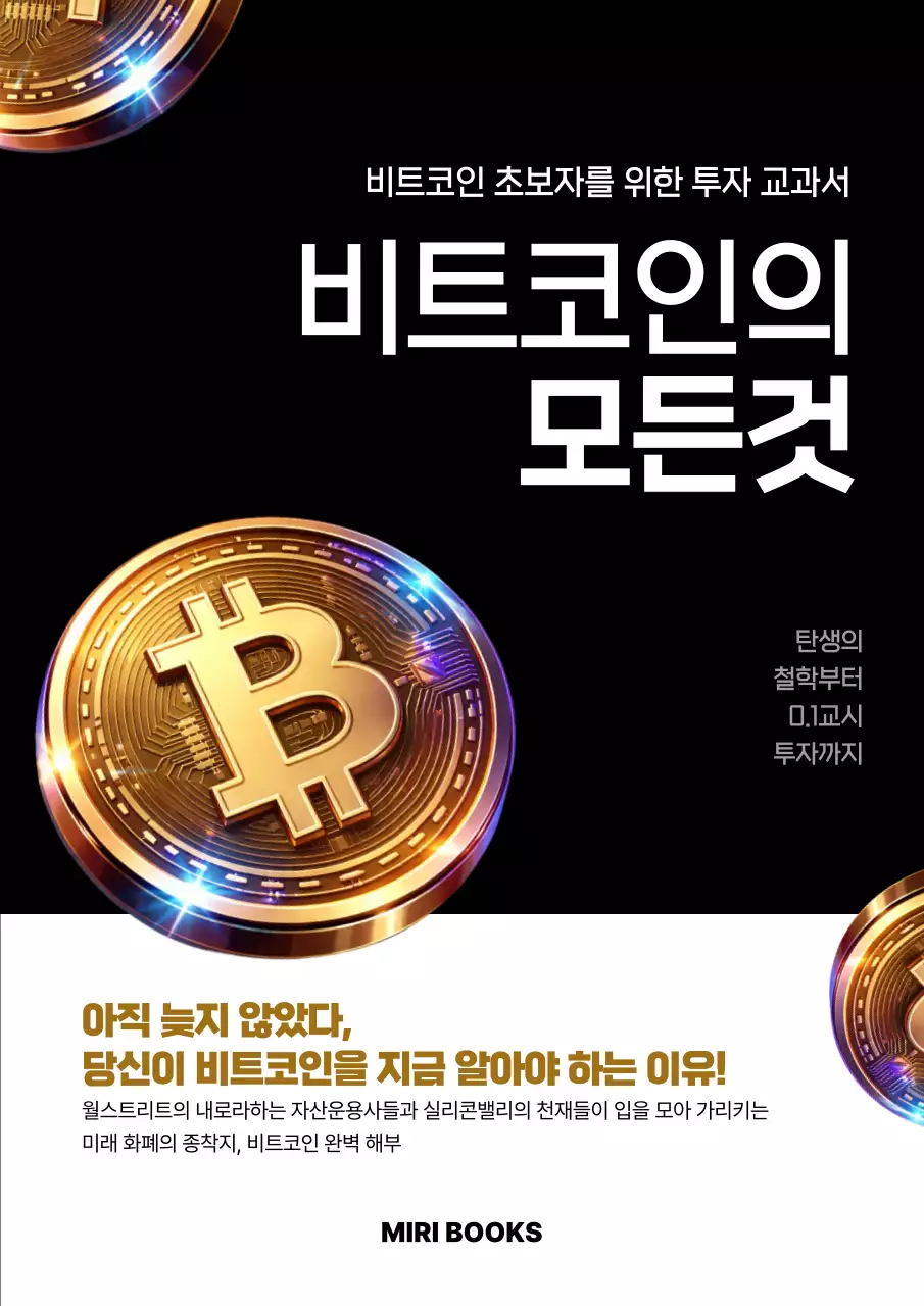 검정 모던 비트코인 투자 교재