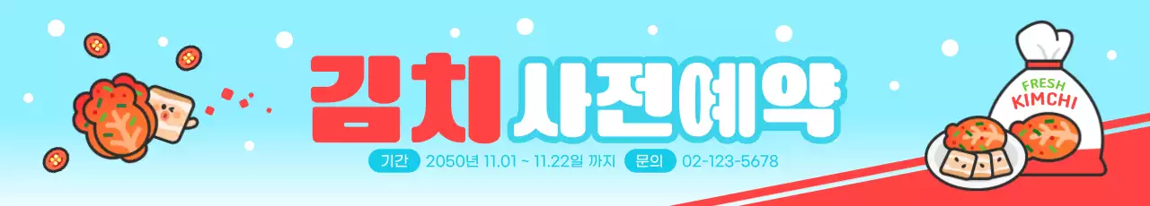 빨강하늘색 귀여운 김치 사전예약 홍보