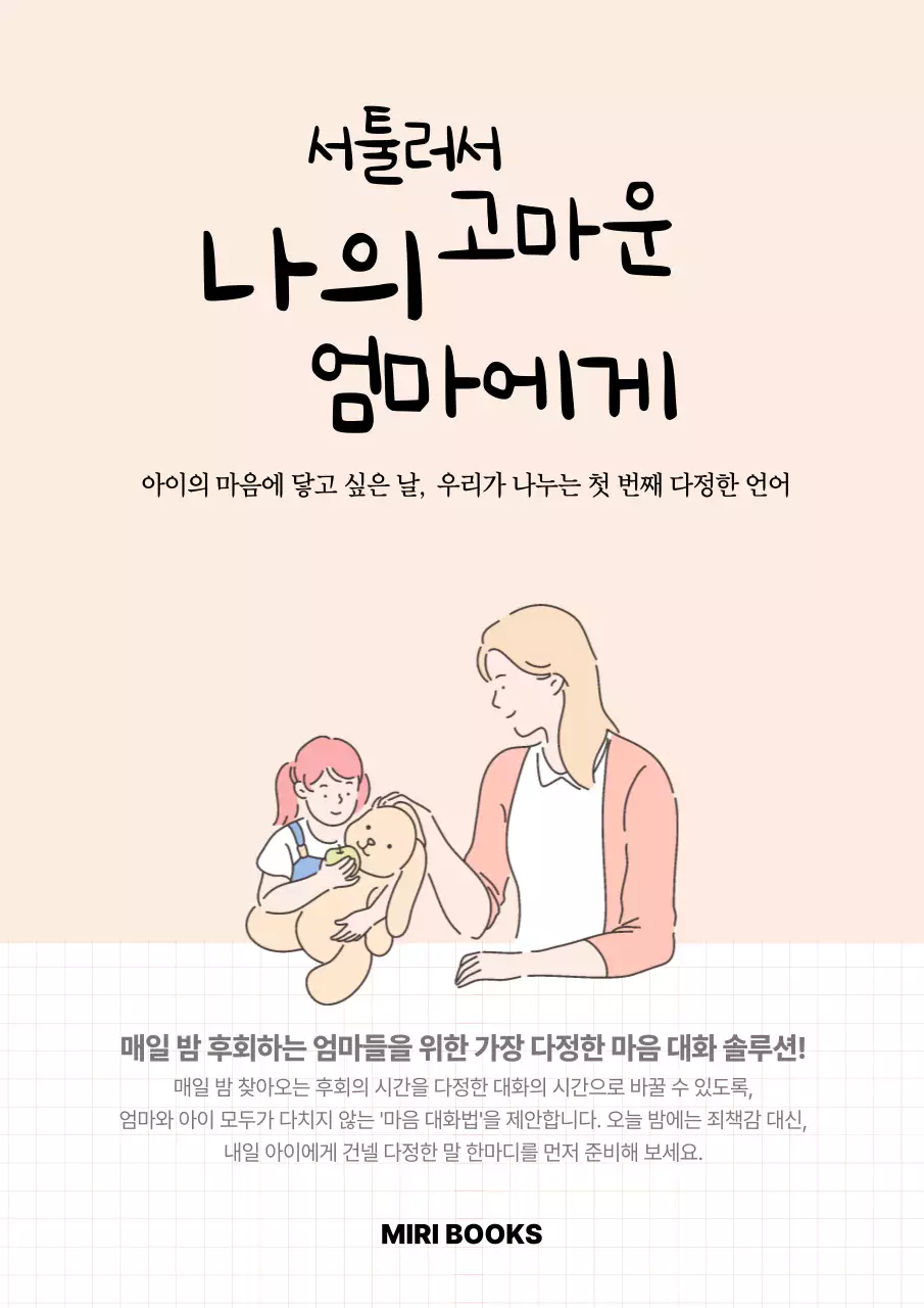 베이지 심플 엄마와아이 대화 안내