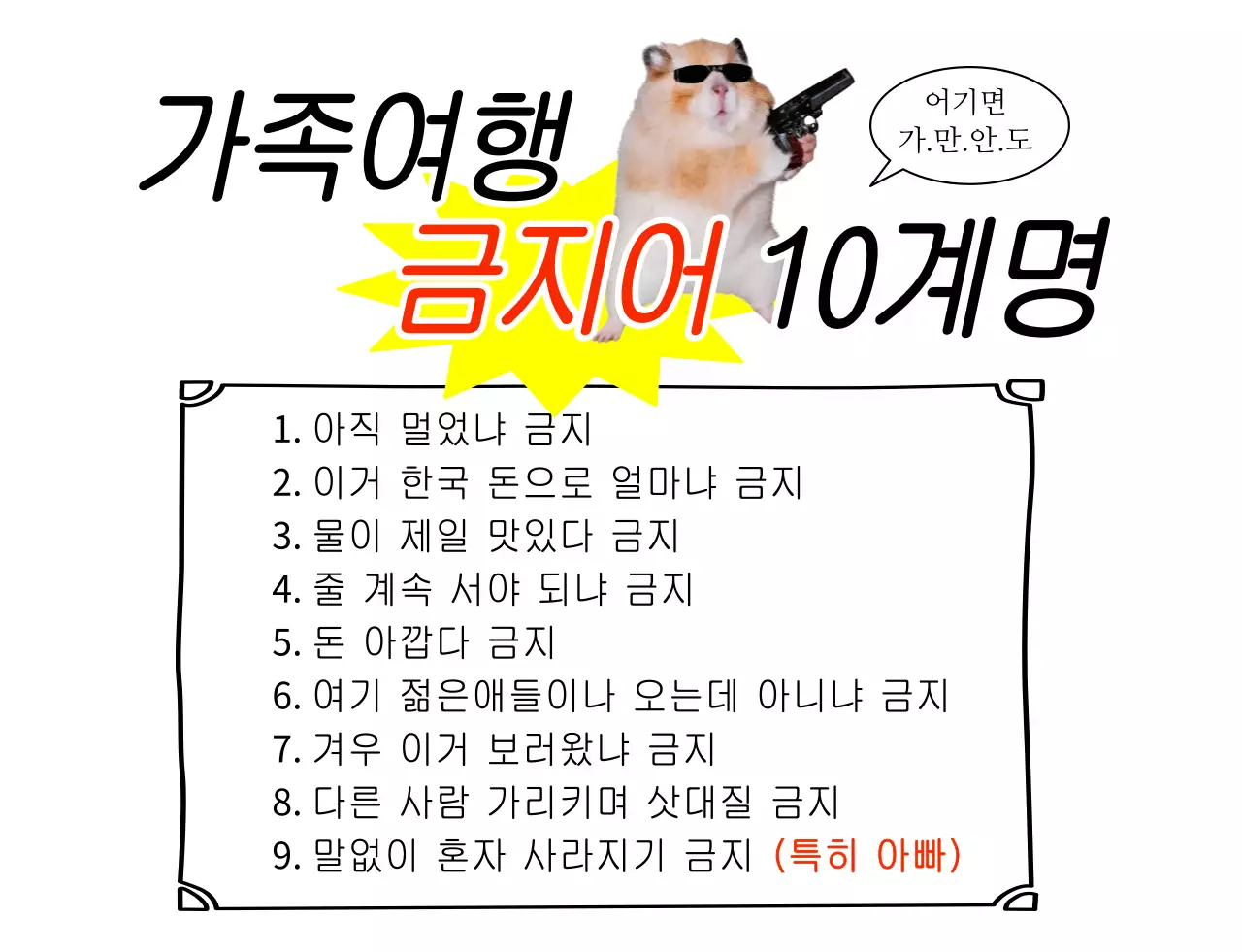 노랑 기본 가족여행 금지어 안내