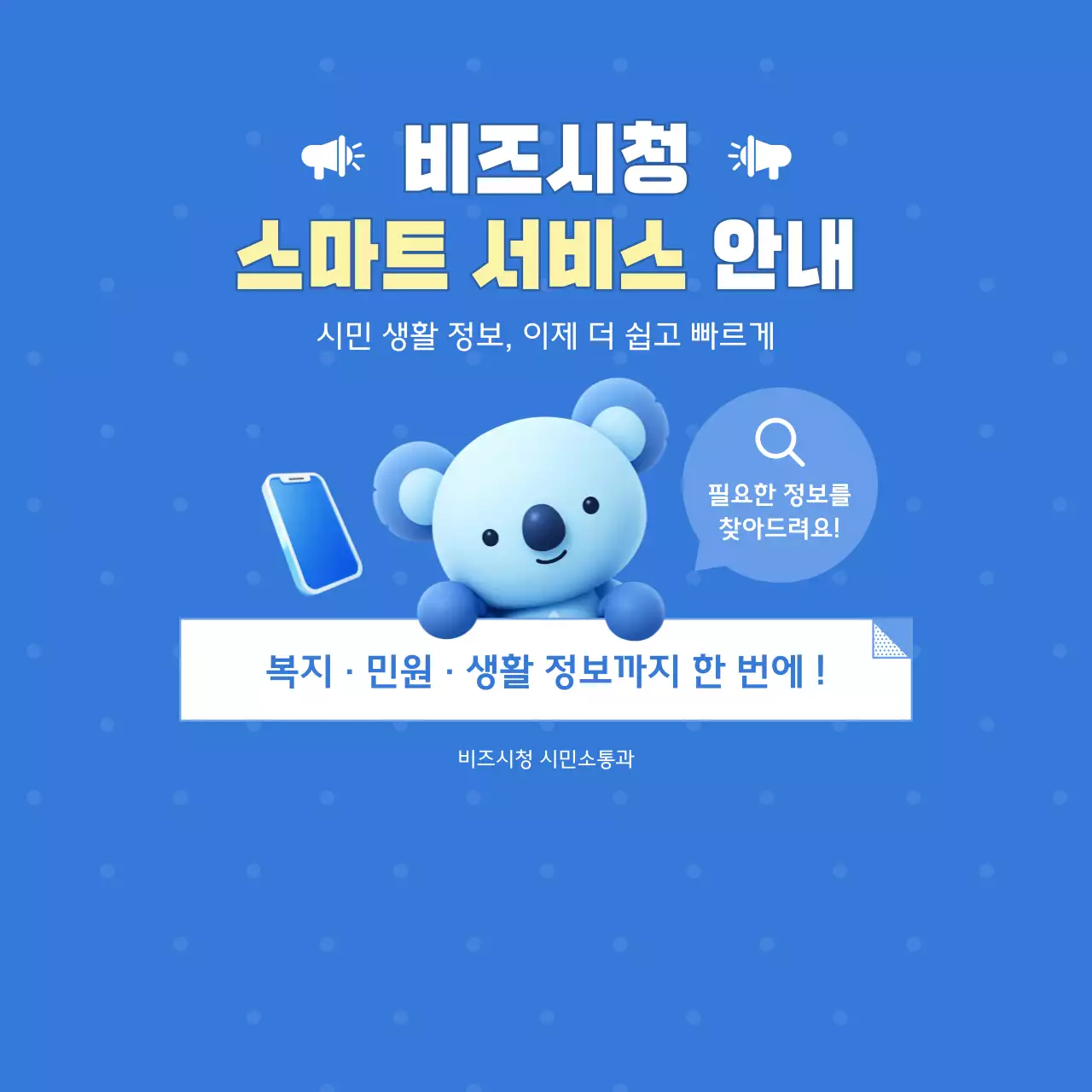 파랑 심플 스마트 서비스 안내 홍보