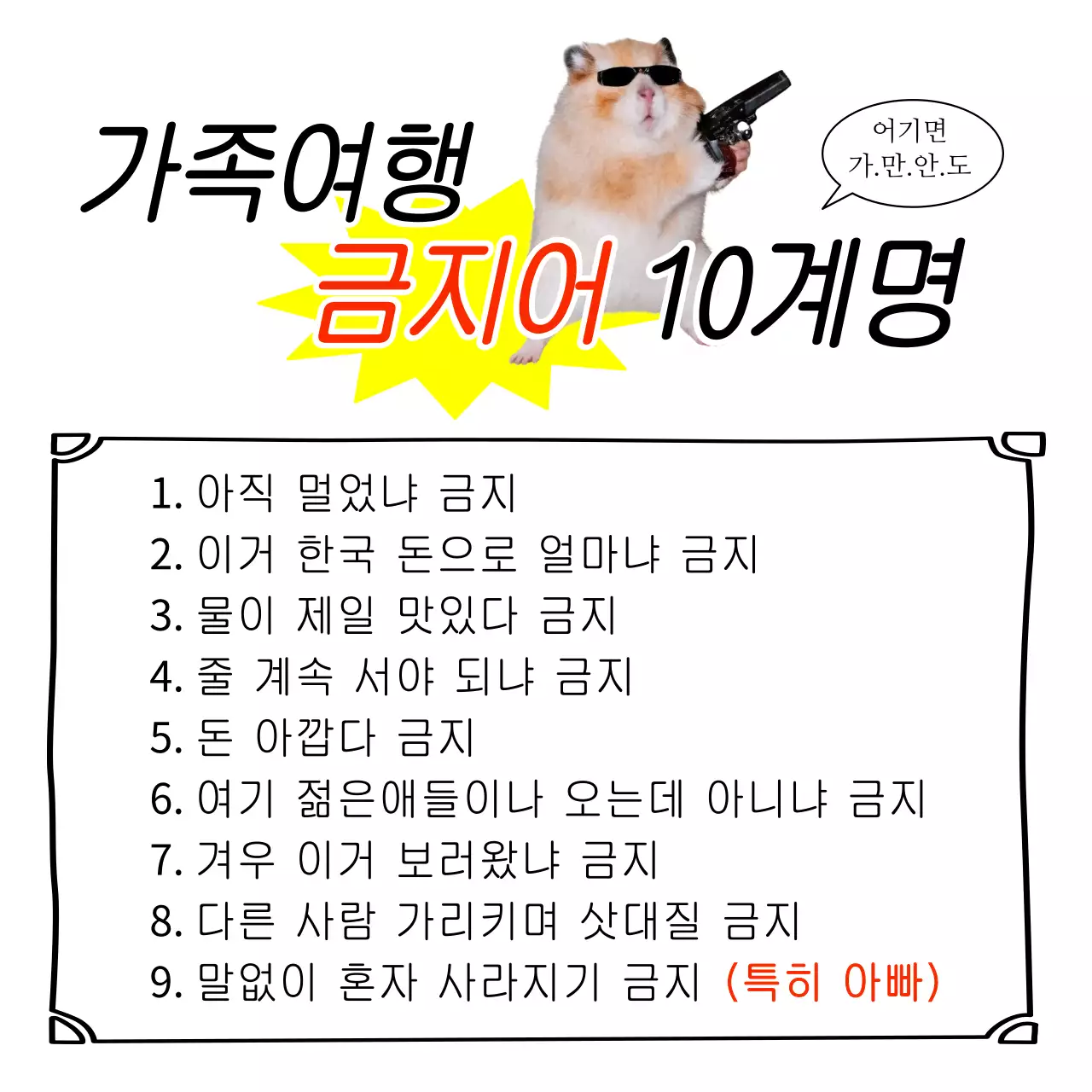 노랑 심플 가족여행 금지어 안내