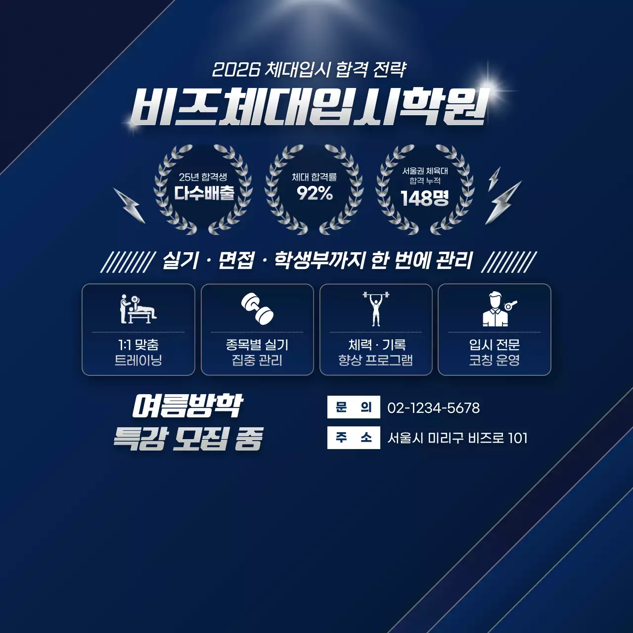 남색 깔끔 체대입시 학원 모집 안내