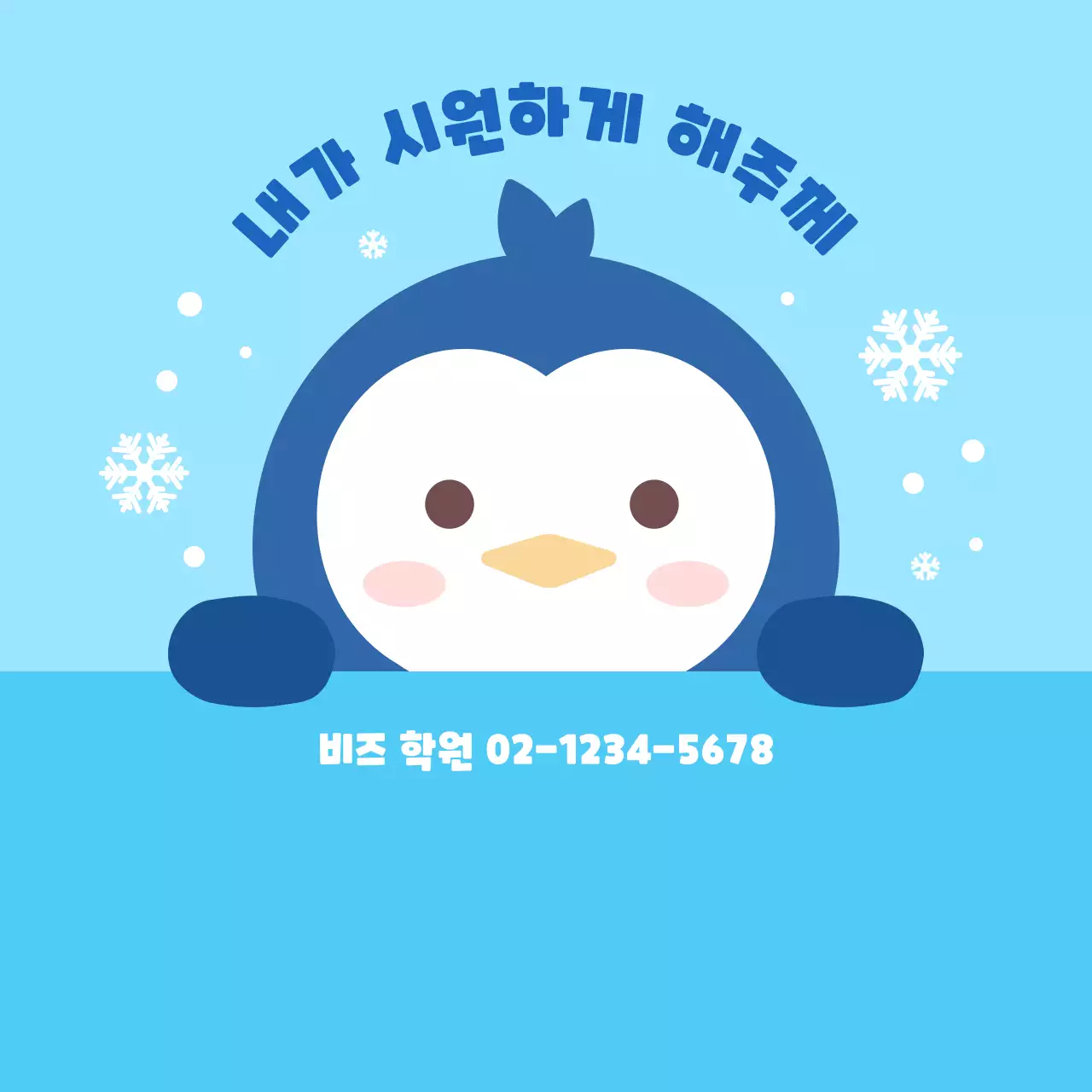 파랑 아기자기한 펭귄 캐릭터 홍보