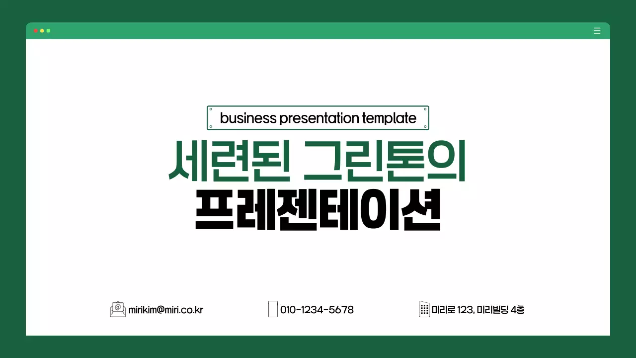 초록 심플 비즈니스 프로젝트 발표 자료