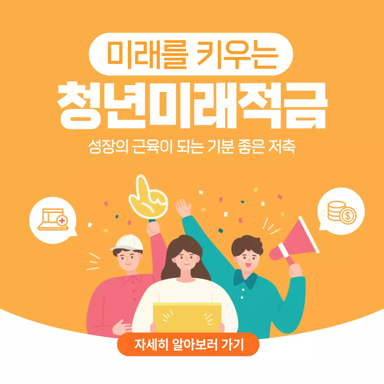 주황 심플 청년미래적금 홍보