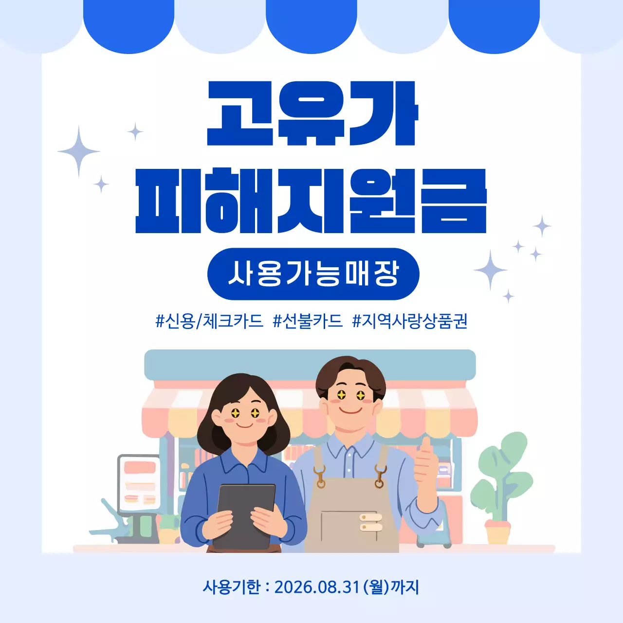 파란색 깔끔 소비자 피해 지원금 안내