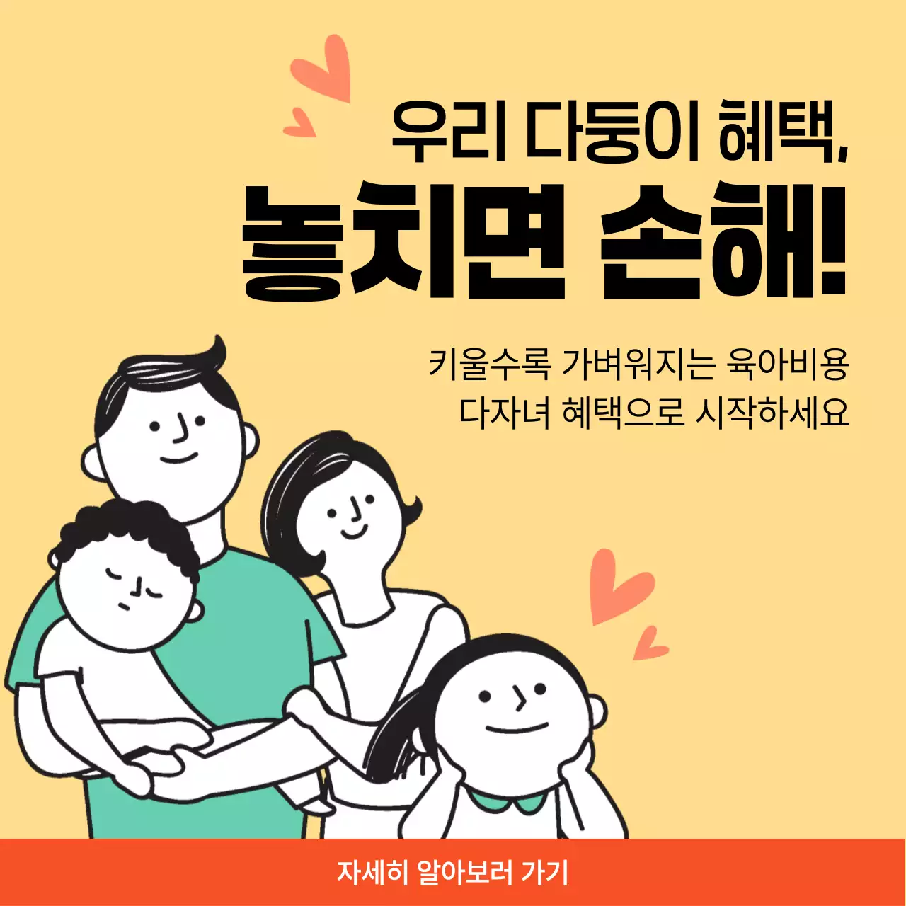 주황 심플 다자녀 혜택 안내