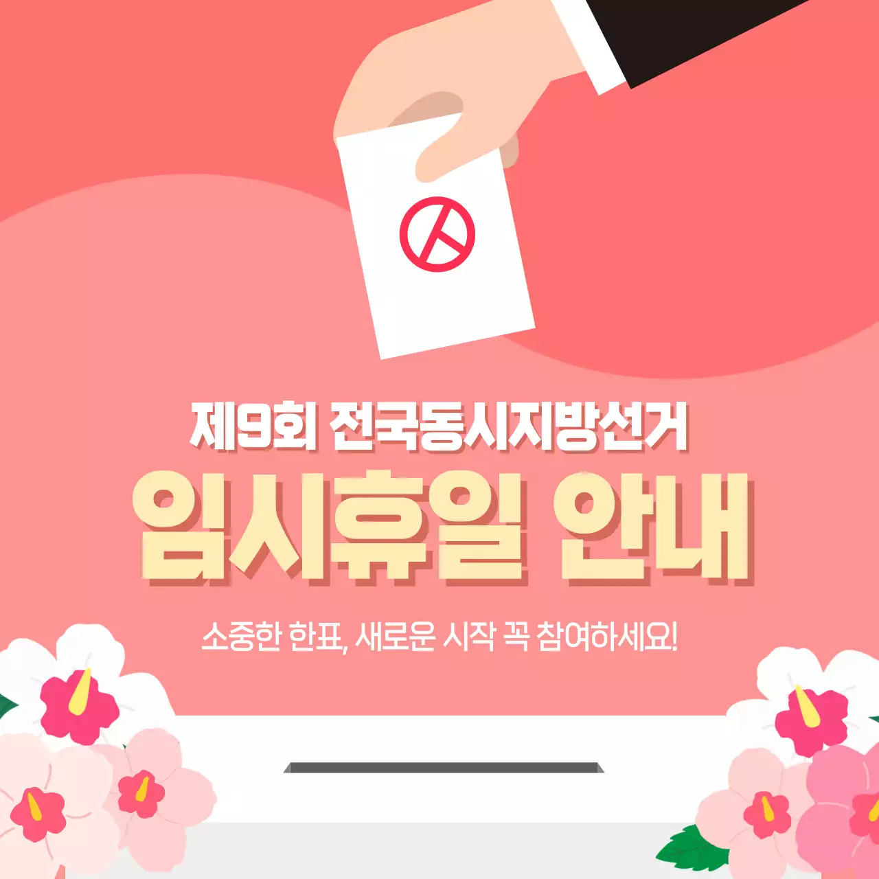 분홍색 깔끔 전국동시지방선거 안내