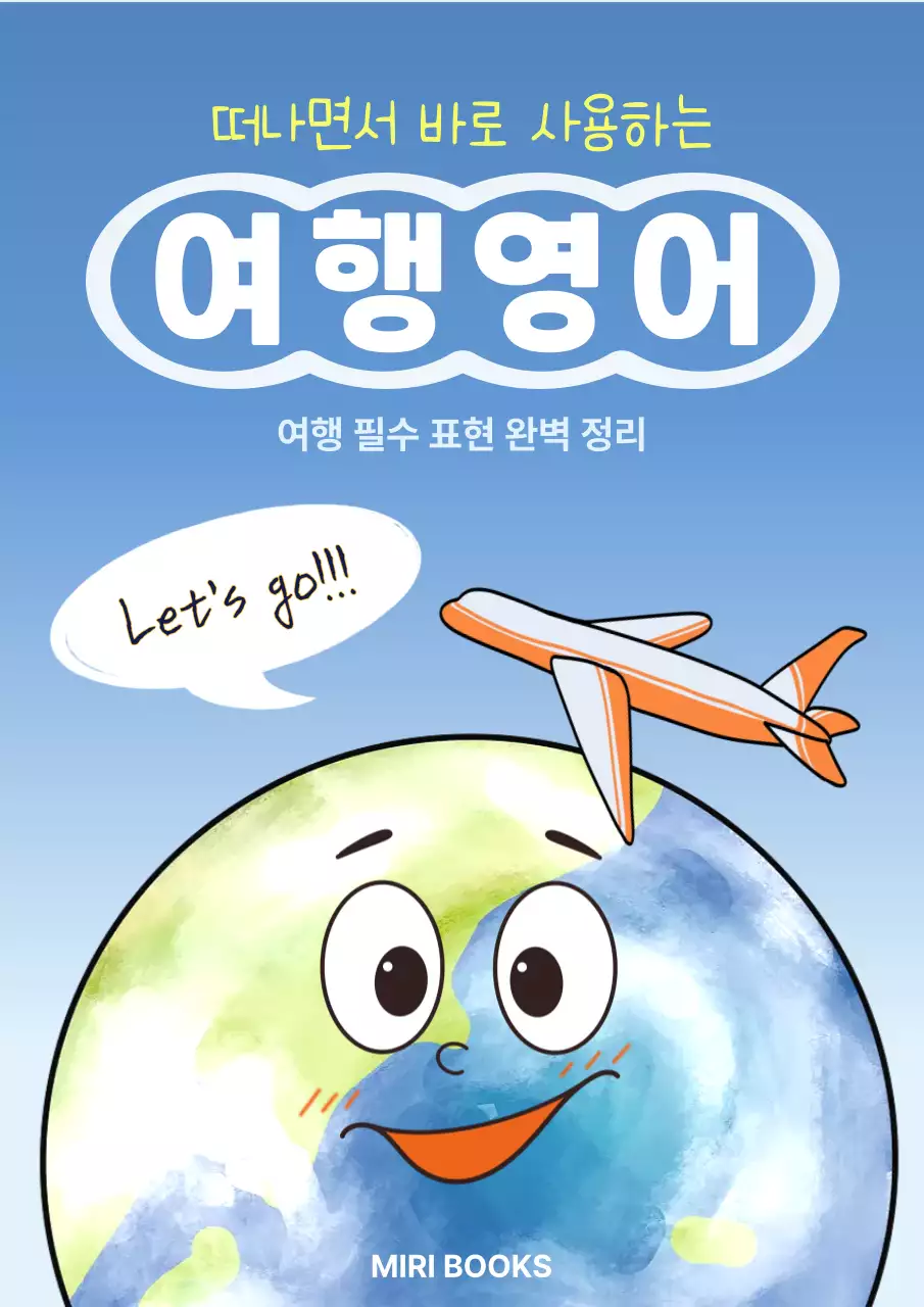 파랑 심플 여행영어 안내