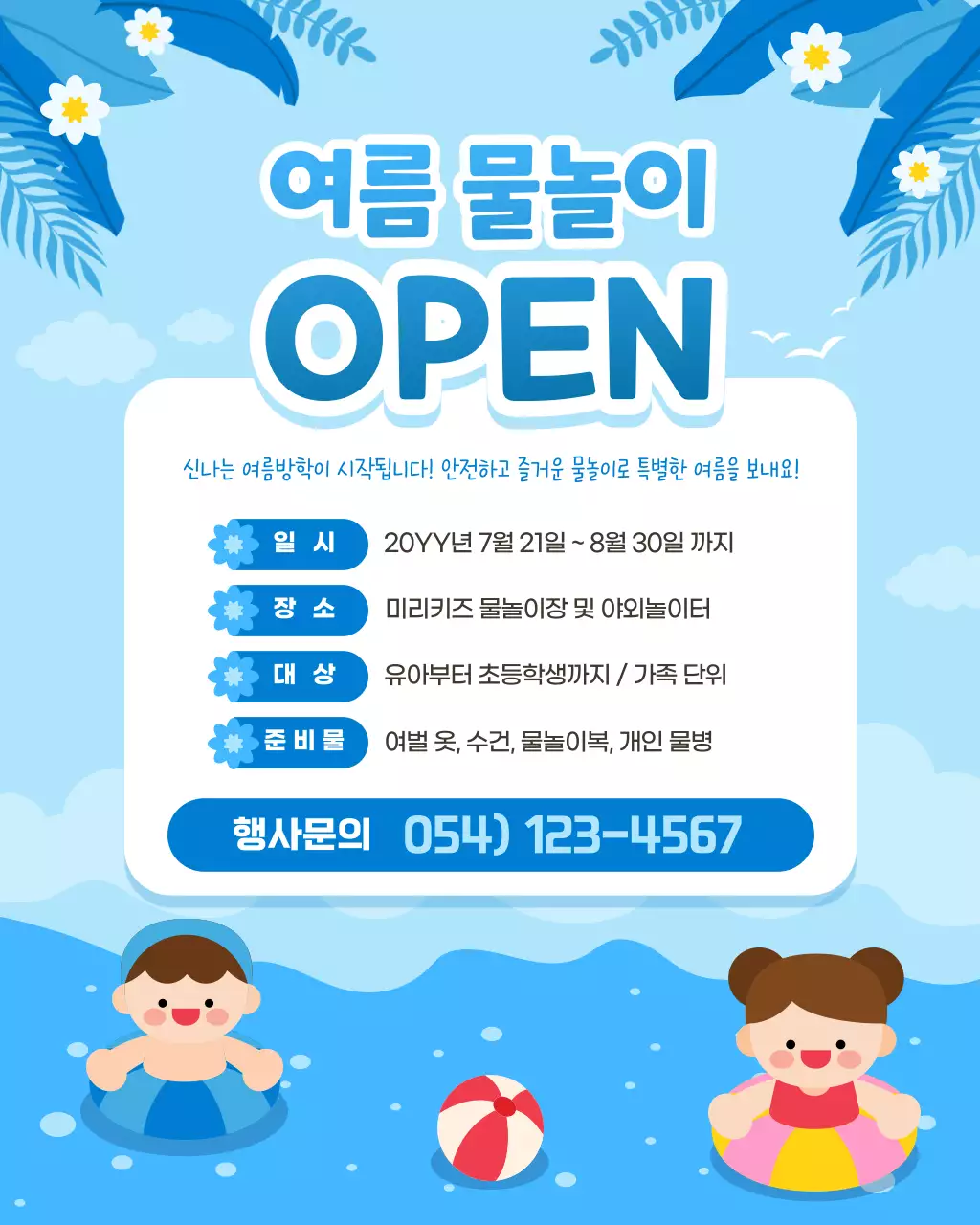 파랑 심플 여름 물놀이 행사