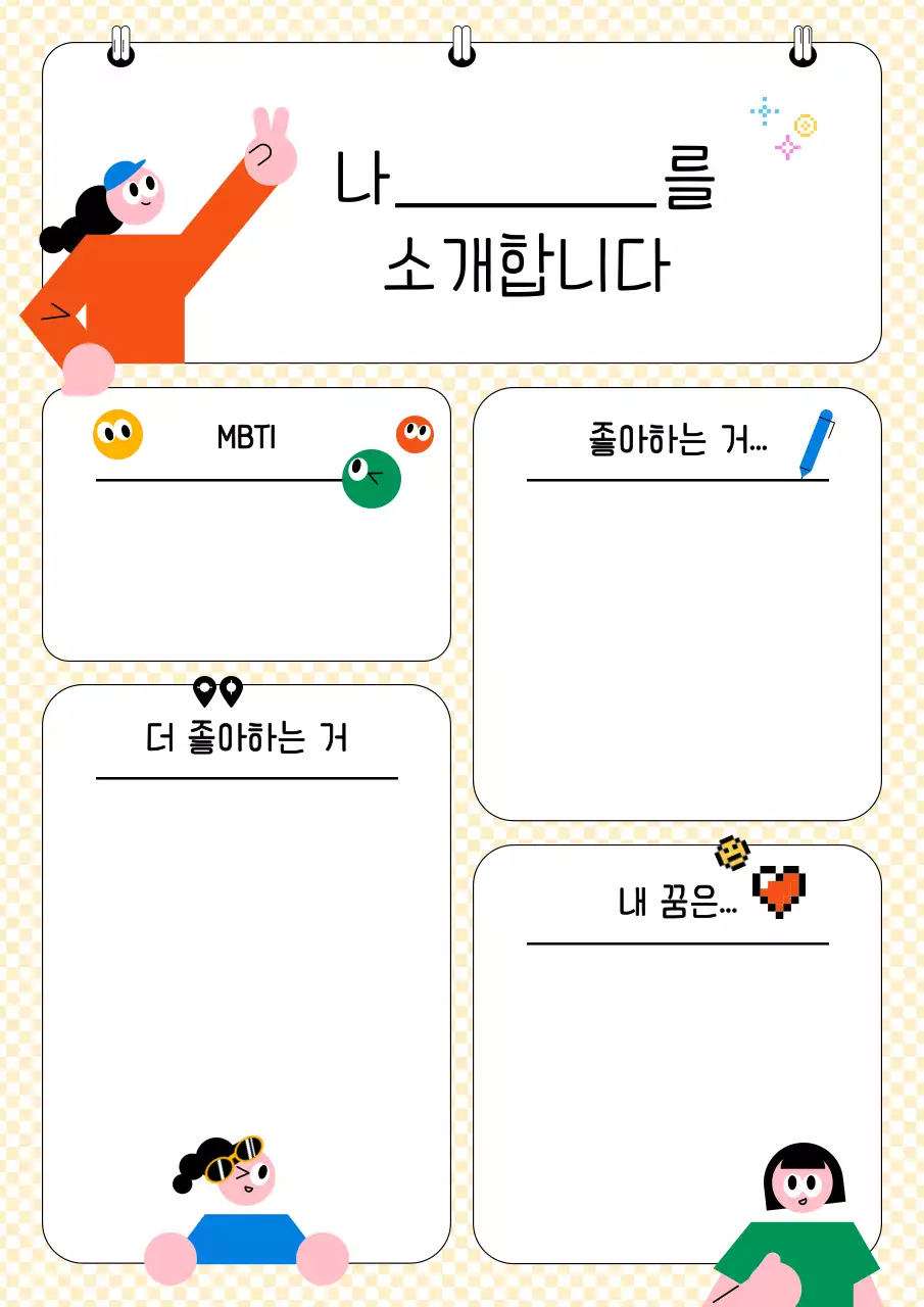 노랑 심플 자기소개서 메모지