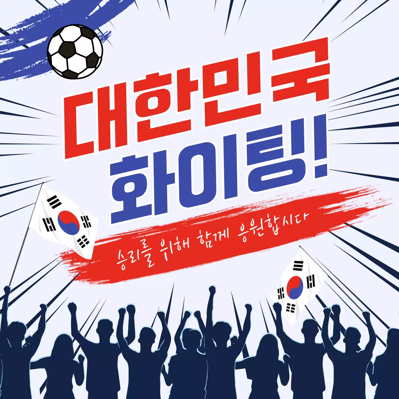 빨강 모던 축구 응원