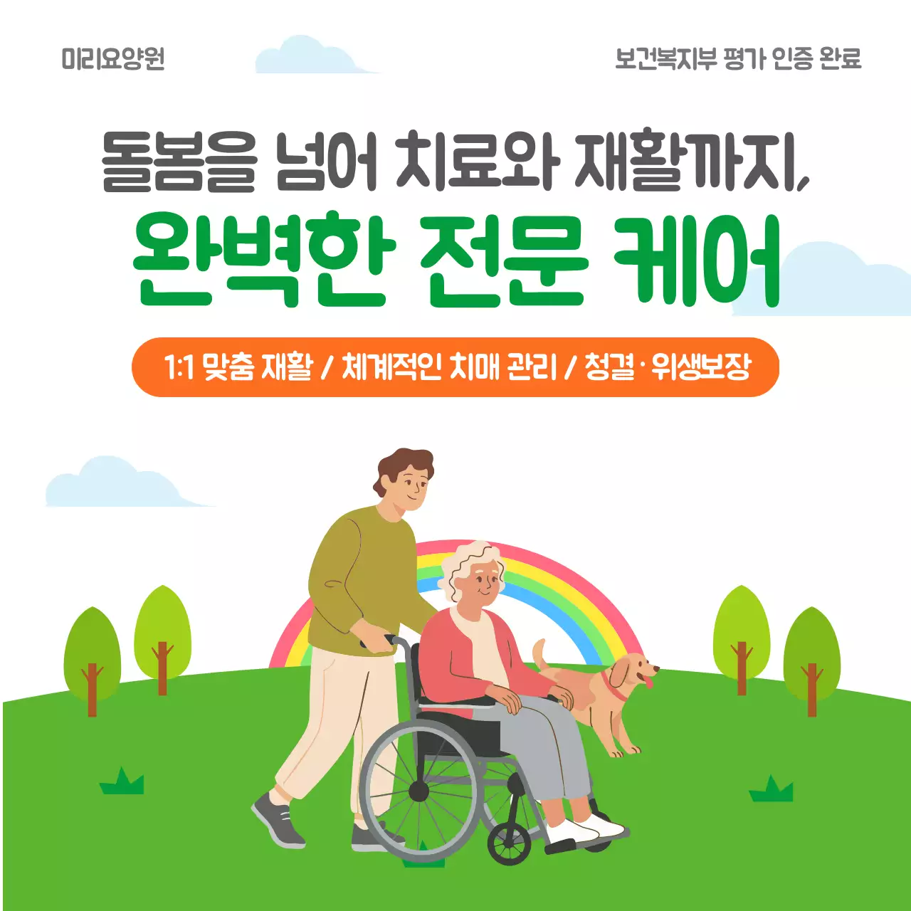 초록 깔끔 재활케어 안내