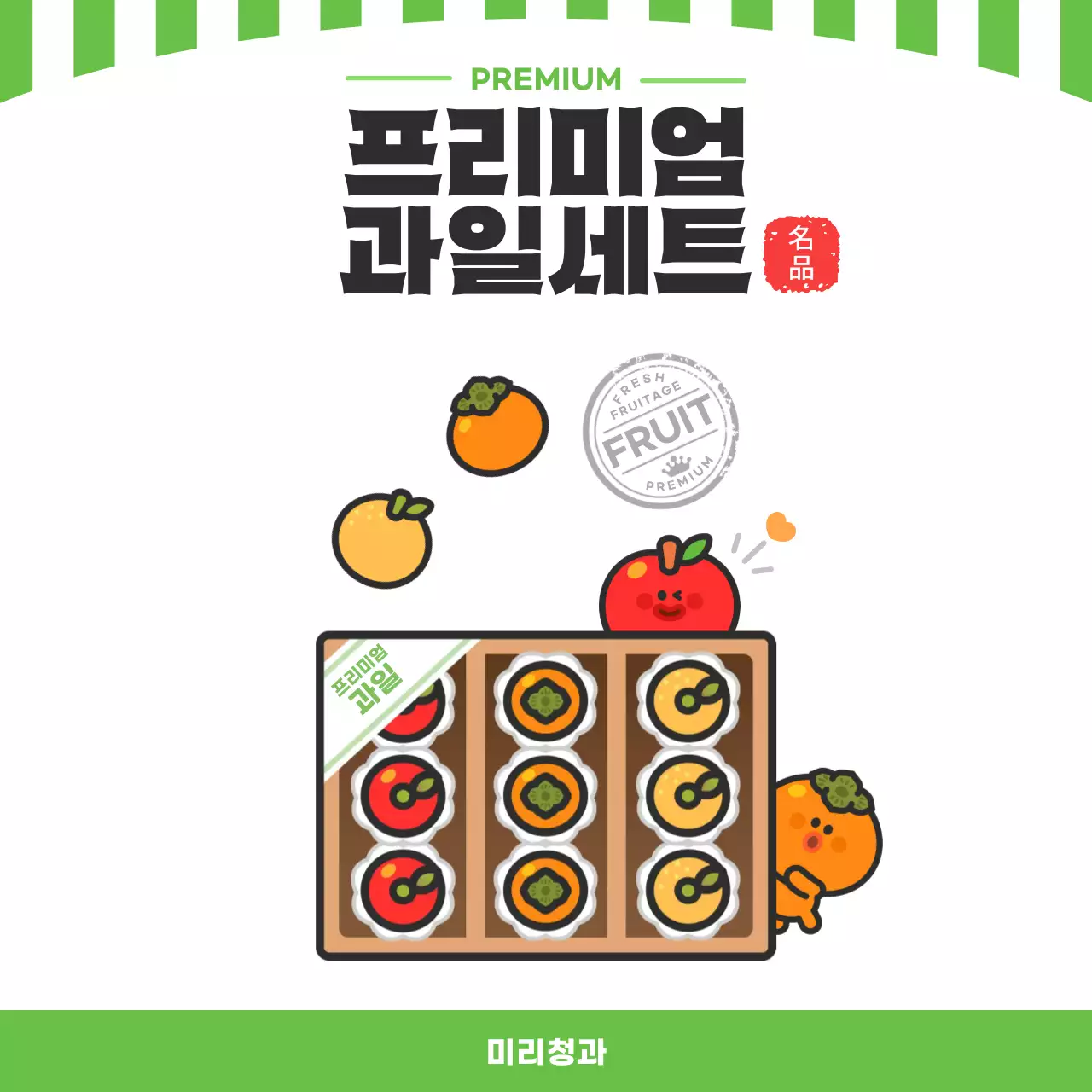 초록 심플 프리미엄 과일세트 홍보