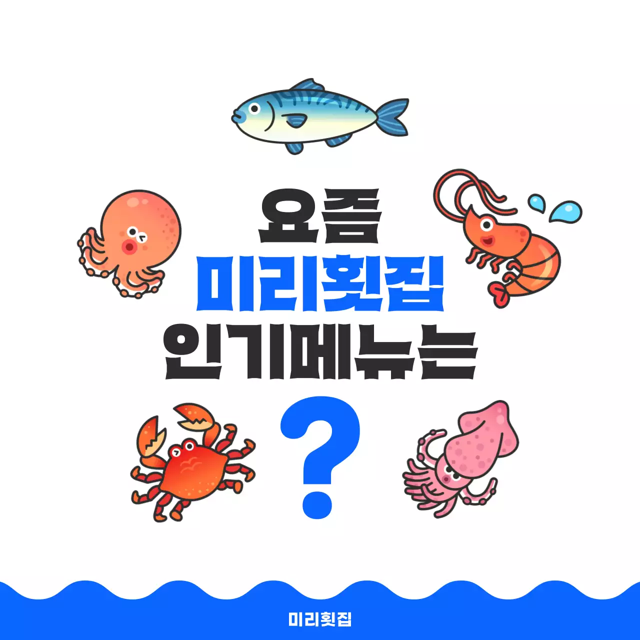 파랑 심플 수산물 횟집 인기메뉴 홍보