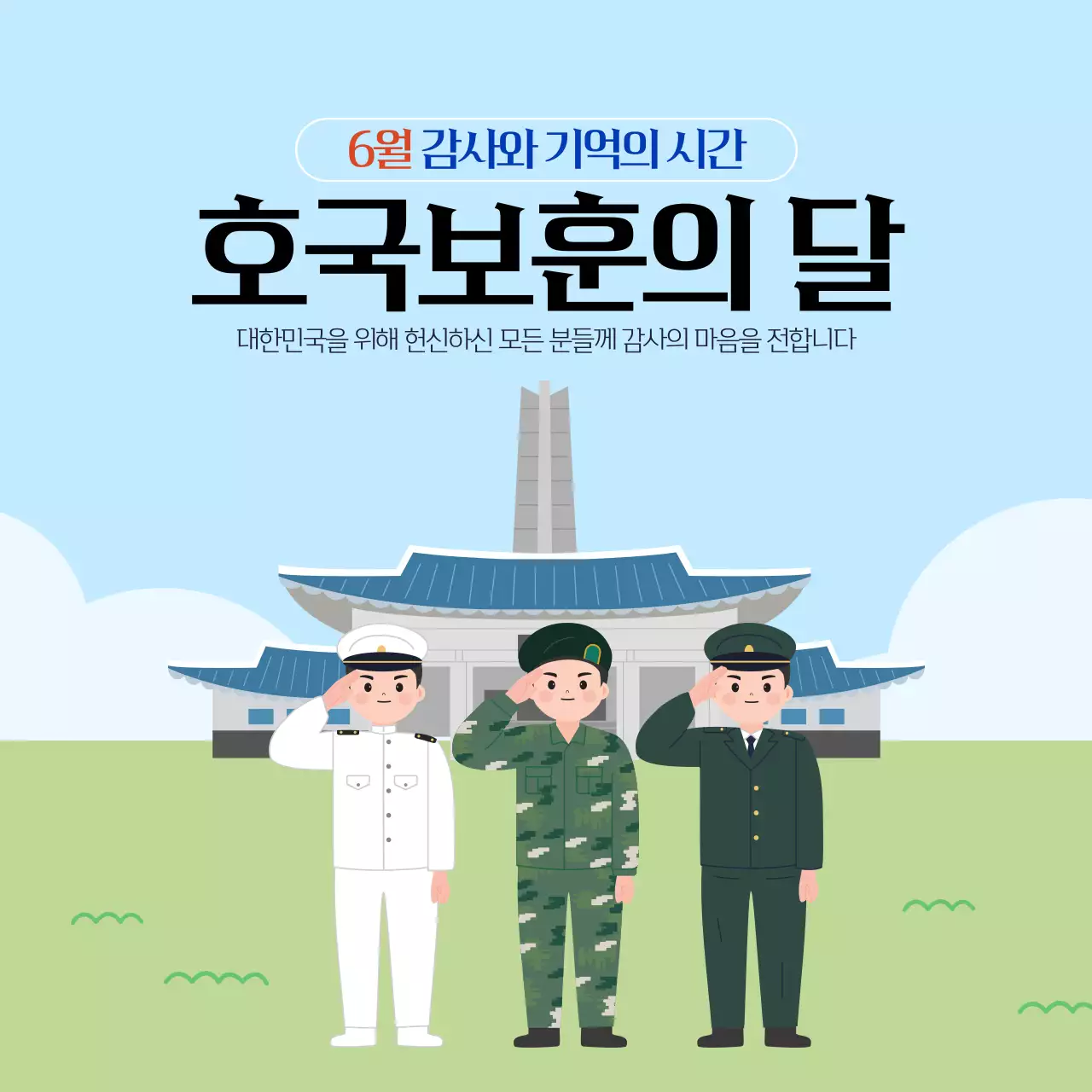 블루 깔끔한 6월 호국보훈의달 감사 캠페인