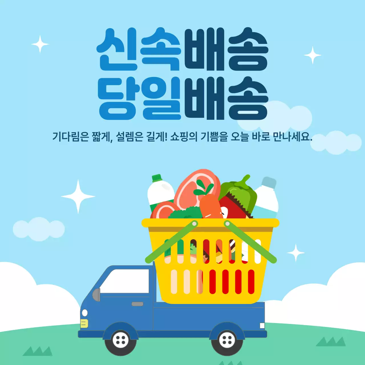 하늘색 깔끔 신속배송 안내