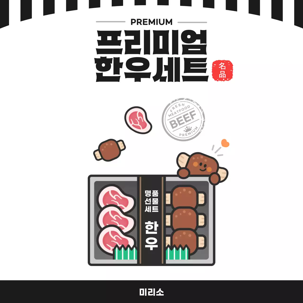 블랙 심플 프리미엄 한우세트 홍보