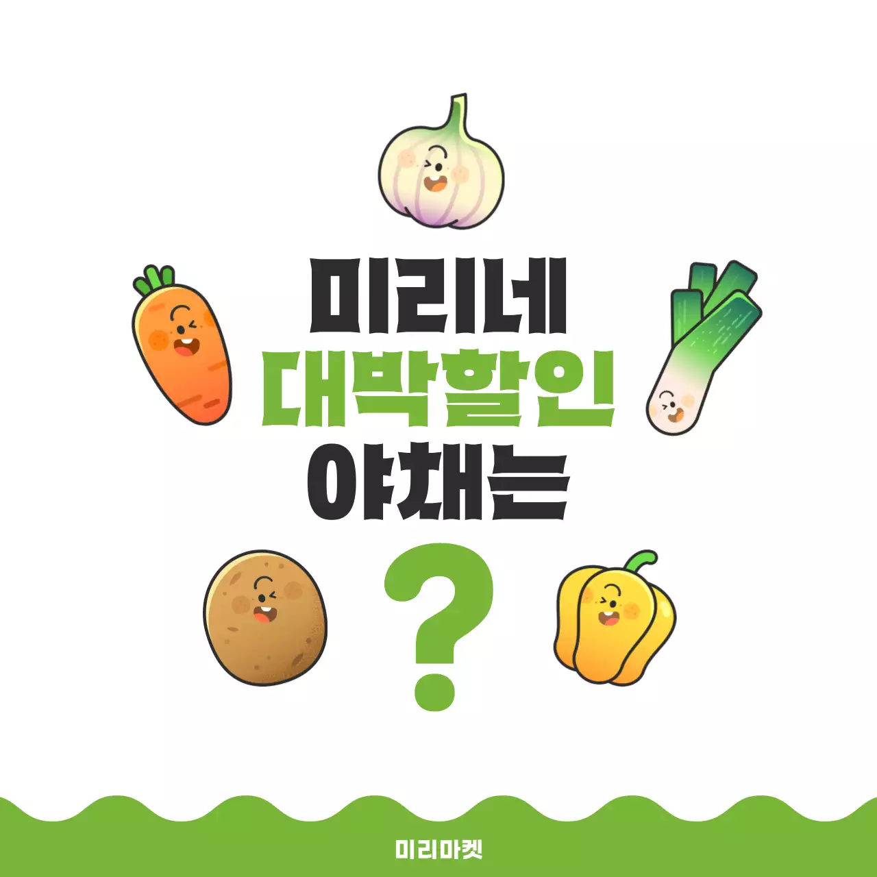 초록 심플 채소야채 할인마트 홍보