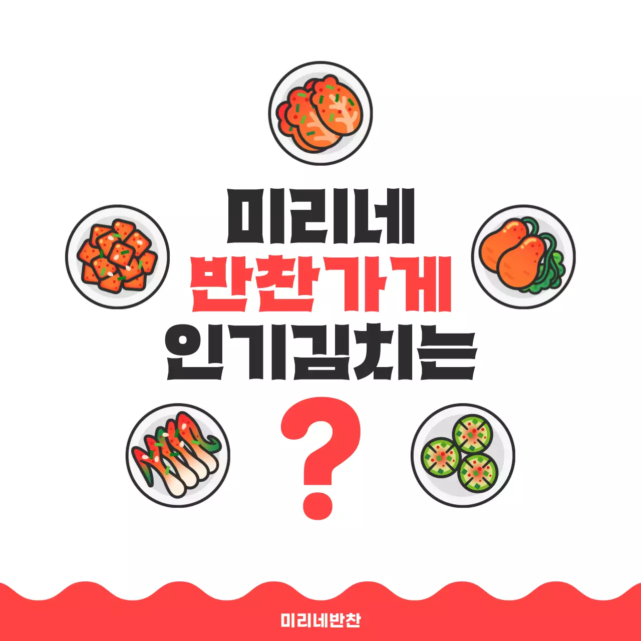 빨강 심플 반찬가게 김치 홍보