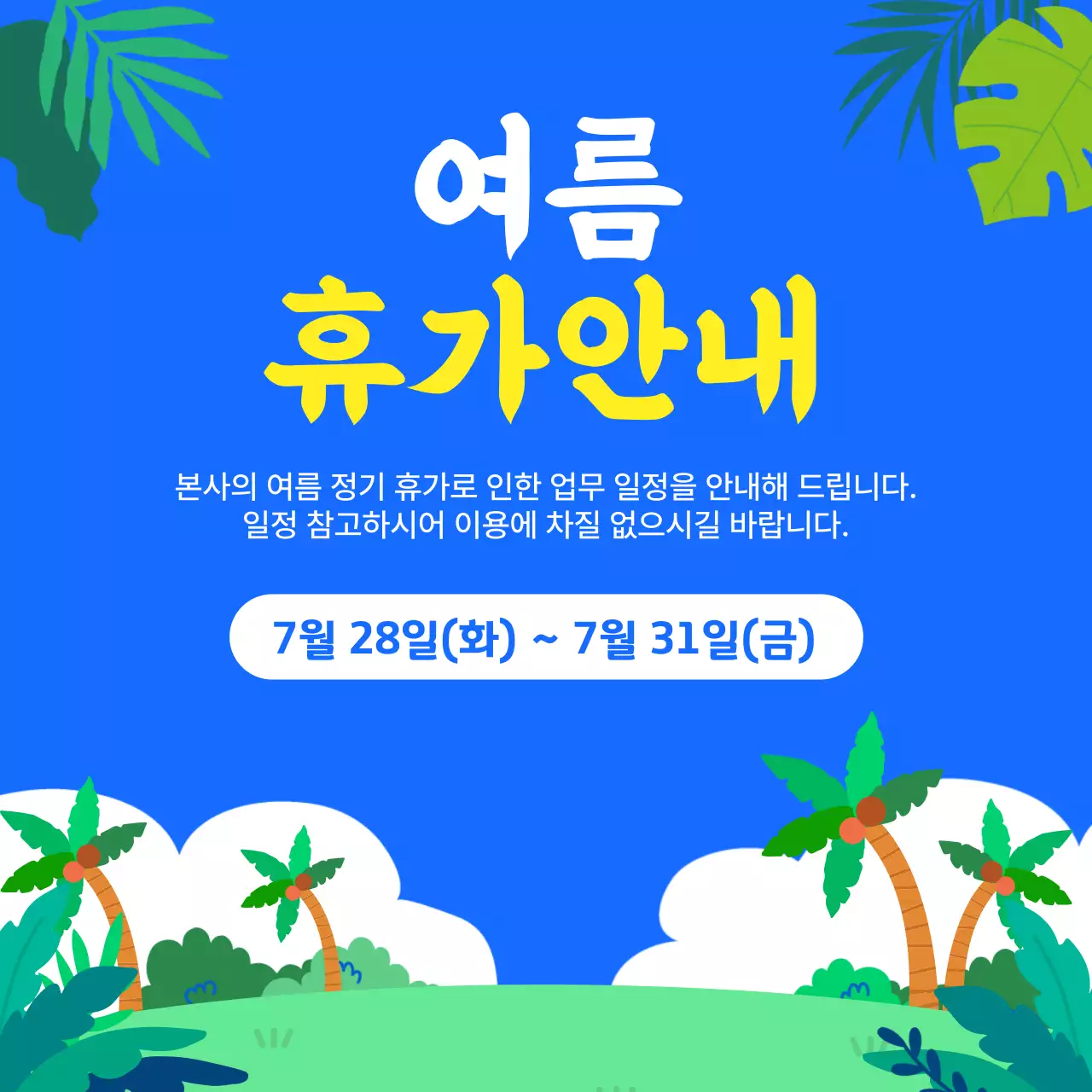 파랑 심플 여름 휴가 안내