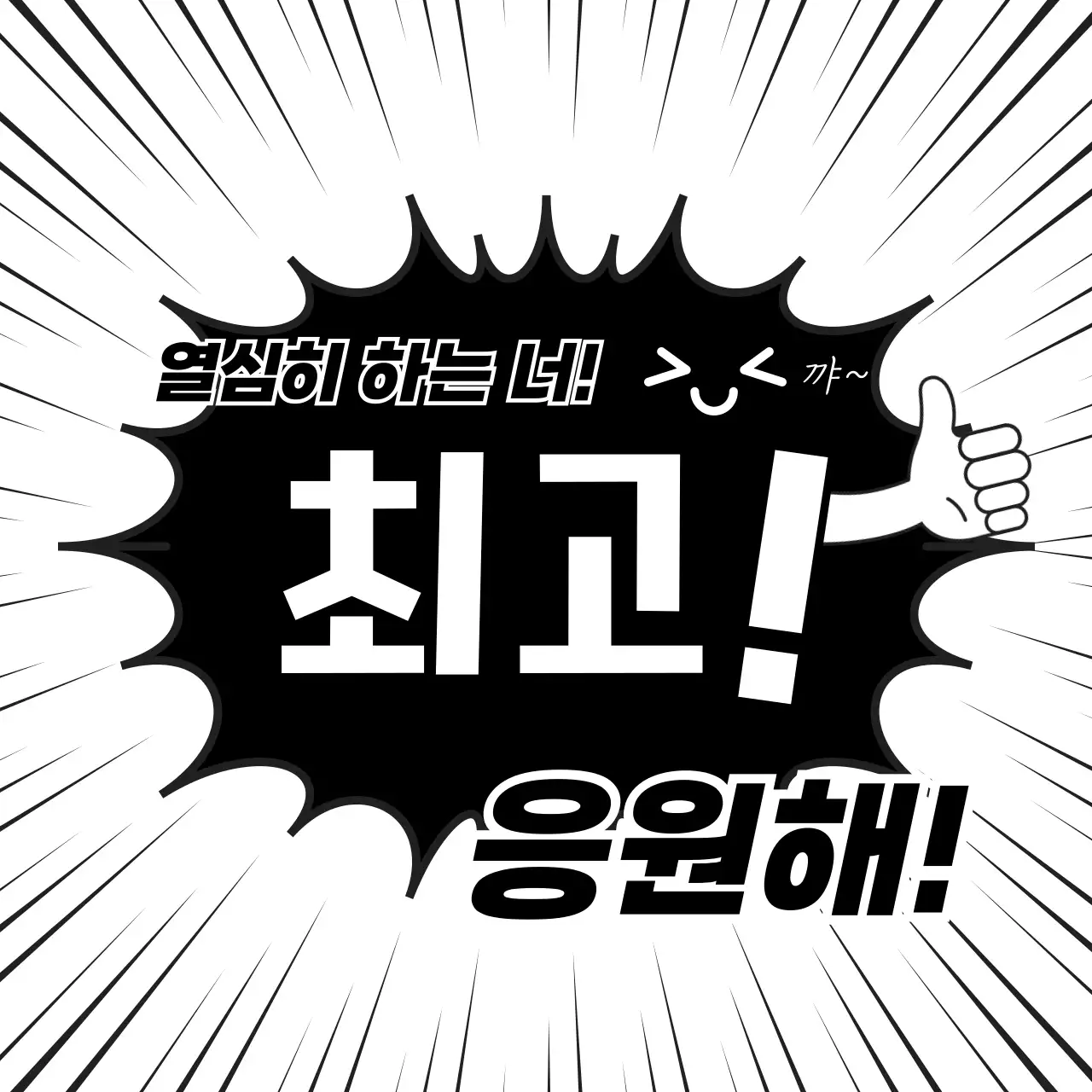 흑백 만화 응원 문구 홍보