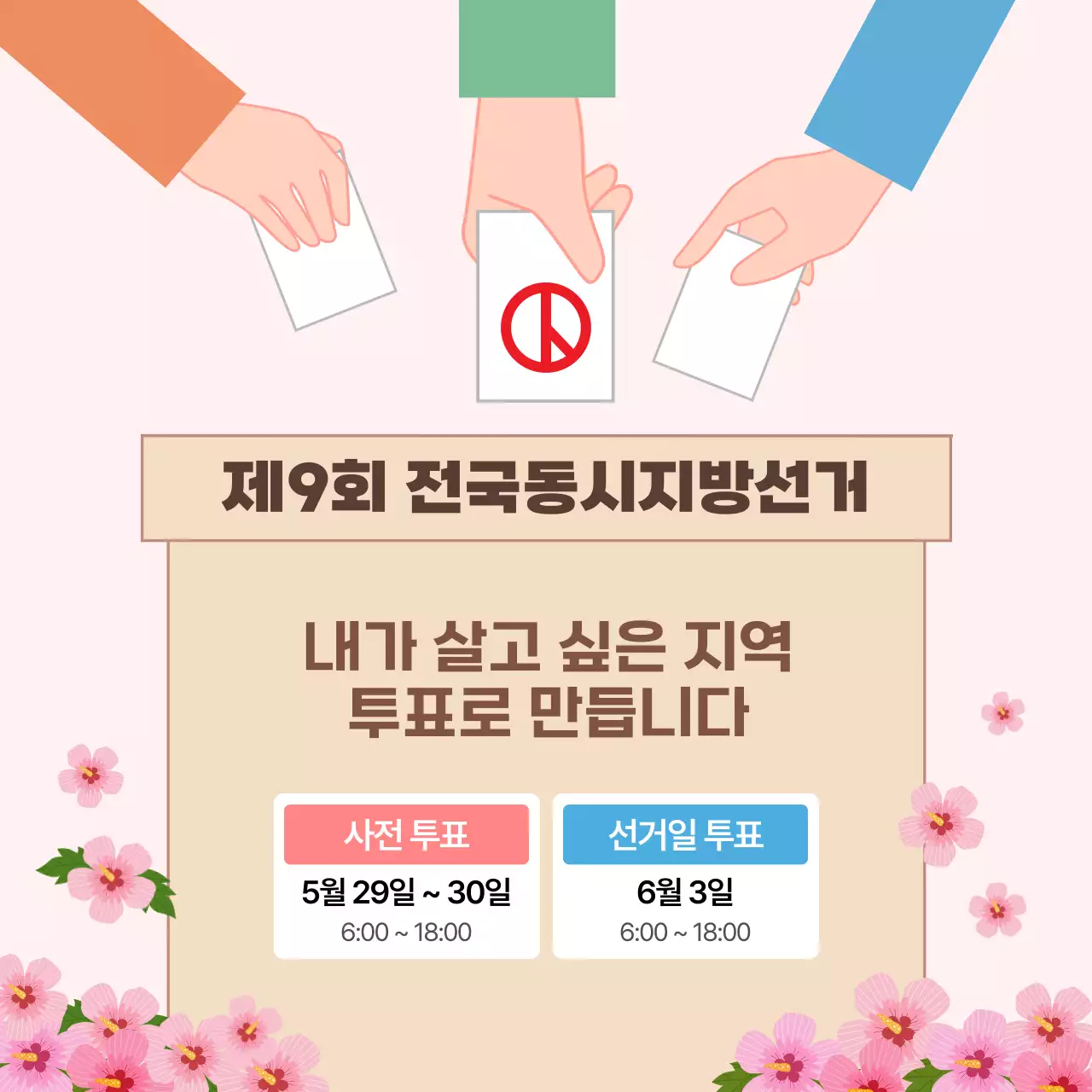 핑크 따뜻한 전국동시지방선거 투표안내