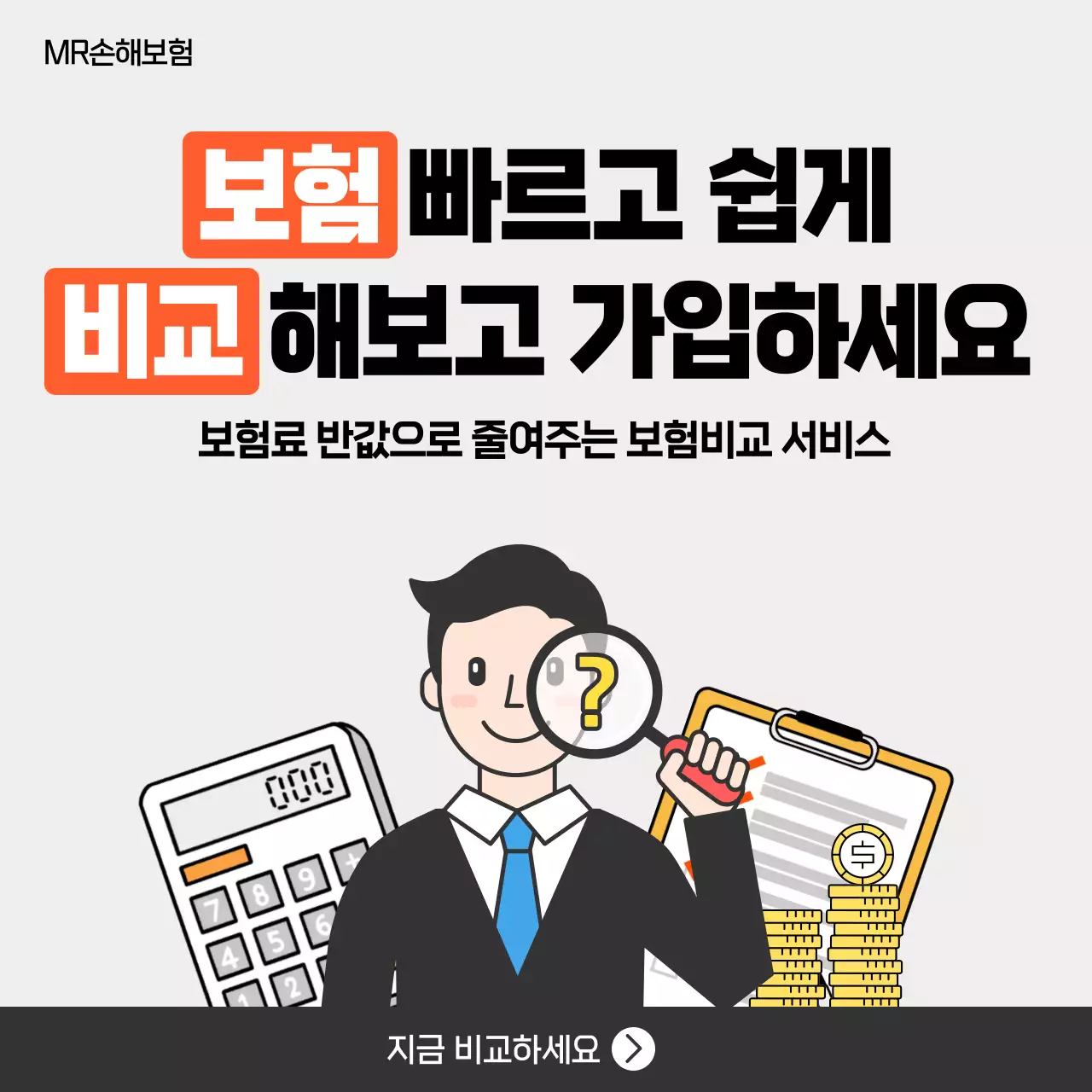 주황 심플 보험 비교 서비스 홍보