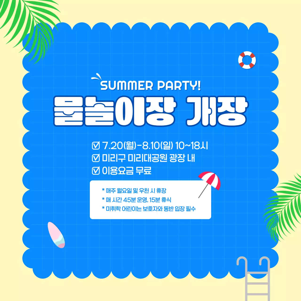 파랑 미니멀 여름 물놀이장 개장 안내