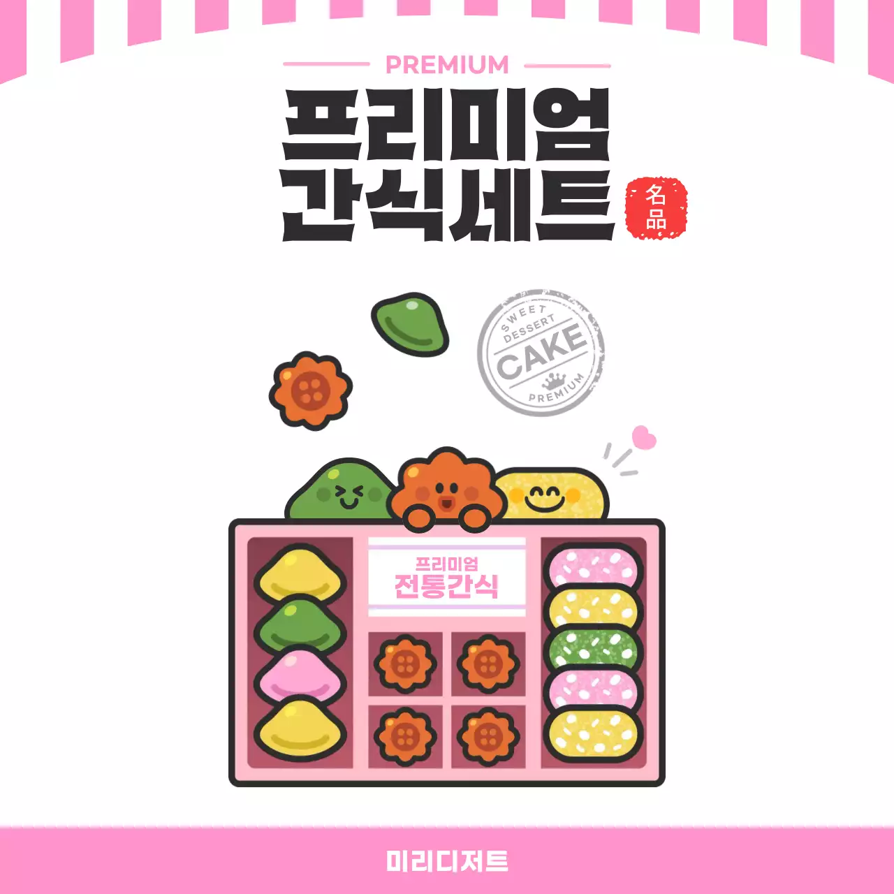 핑크 심플 프리미엄 간식세트 홍보