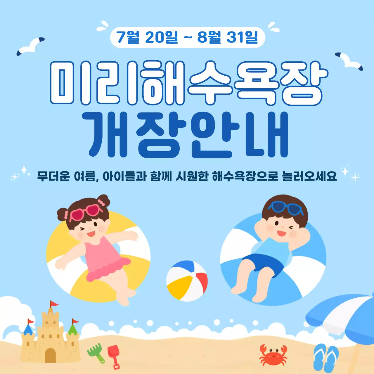 파랑 심플 해수욕장 개장안내  홍보