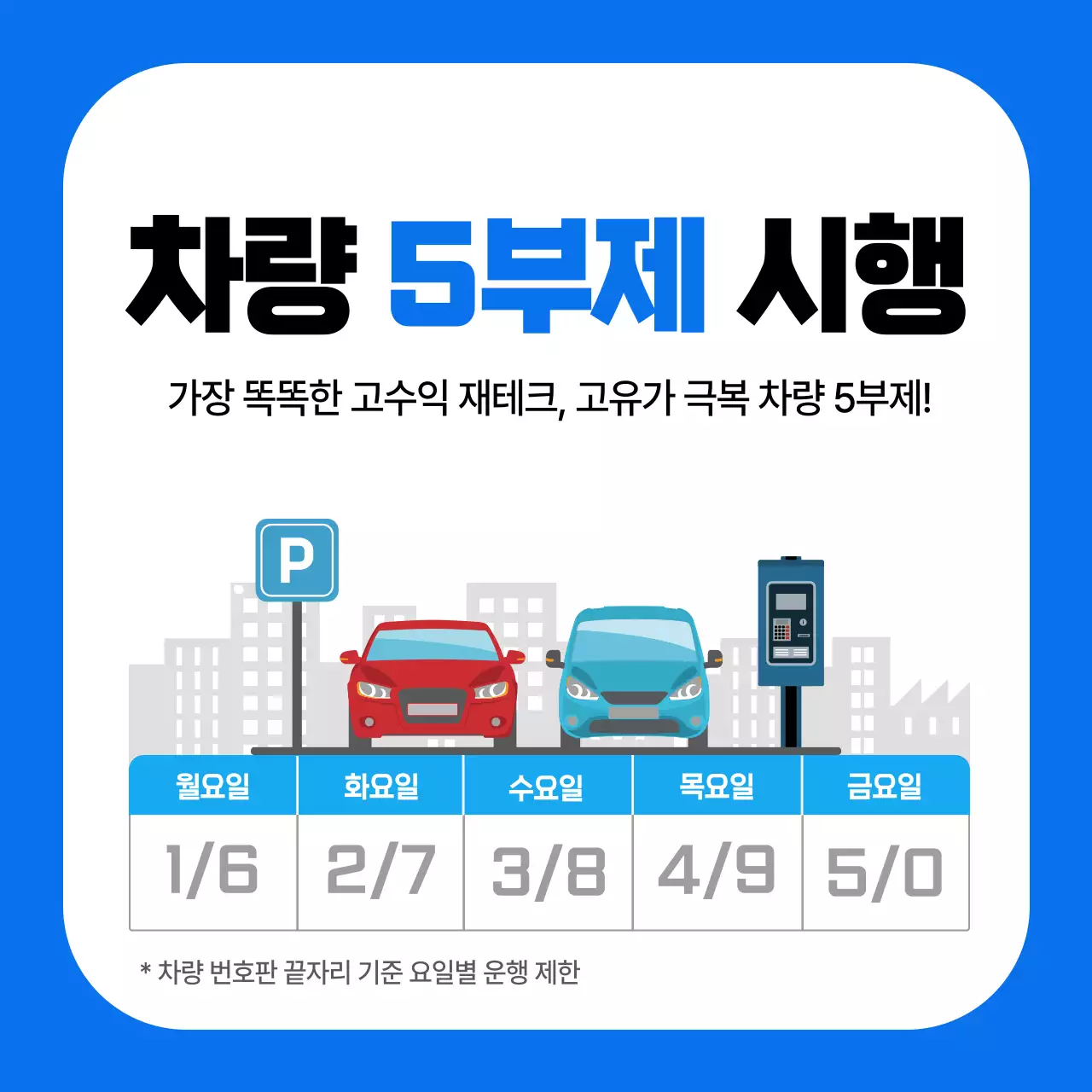파랑 심플 차량 5부제 안내