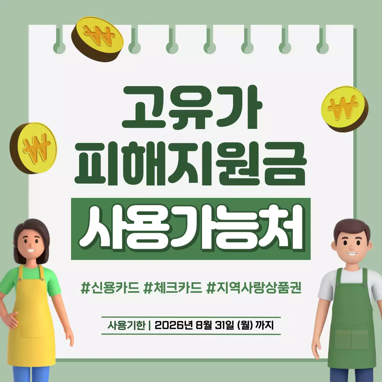 초록 심플 고유가 피해지원금 안내