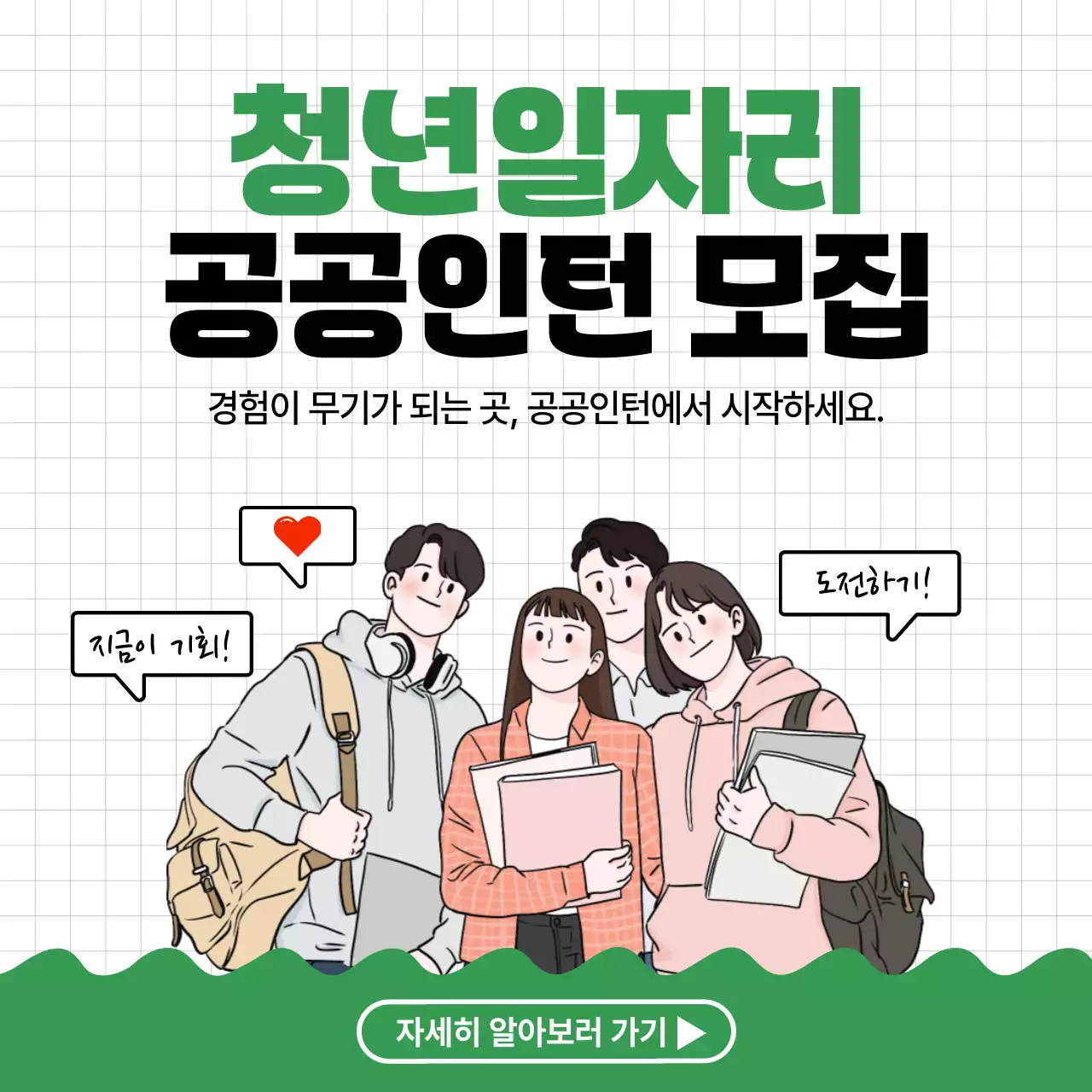 초록 기본 청년일자리 모집