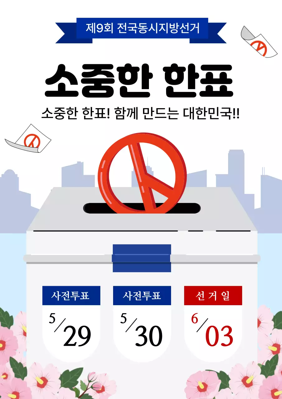 파랑 심플 지방선거 홍보