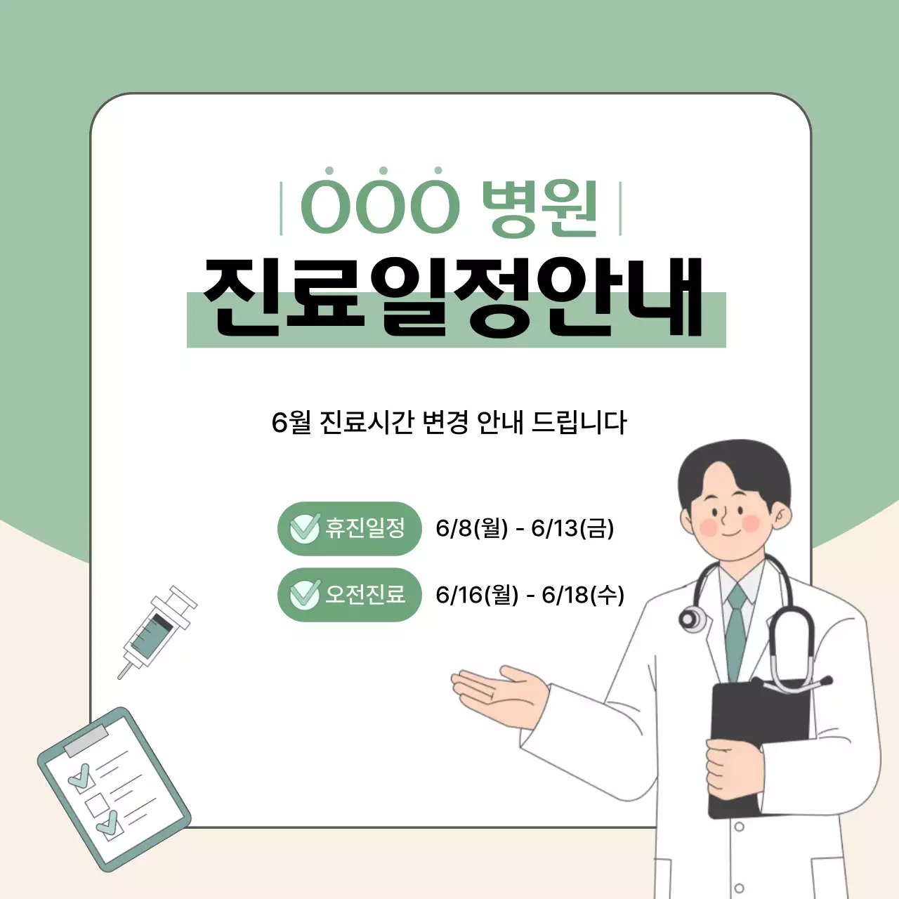 연두 심플 병원 진료일정 안내